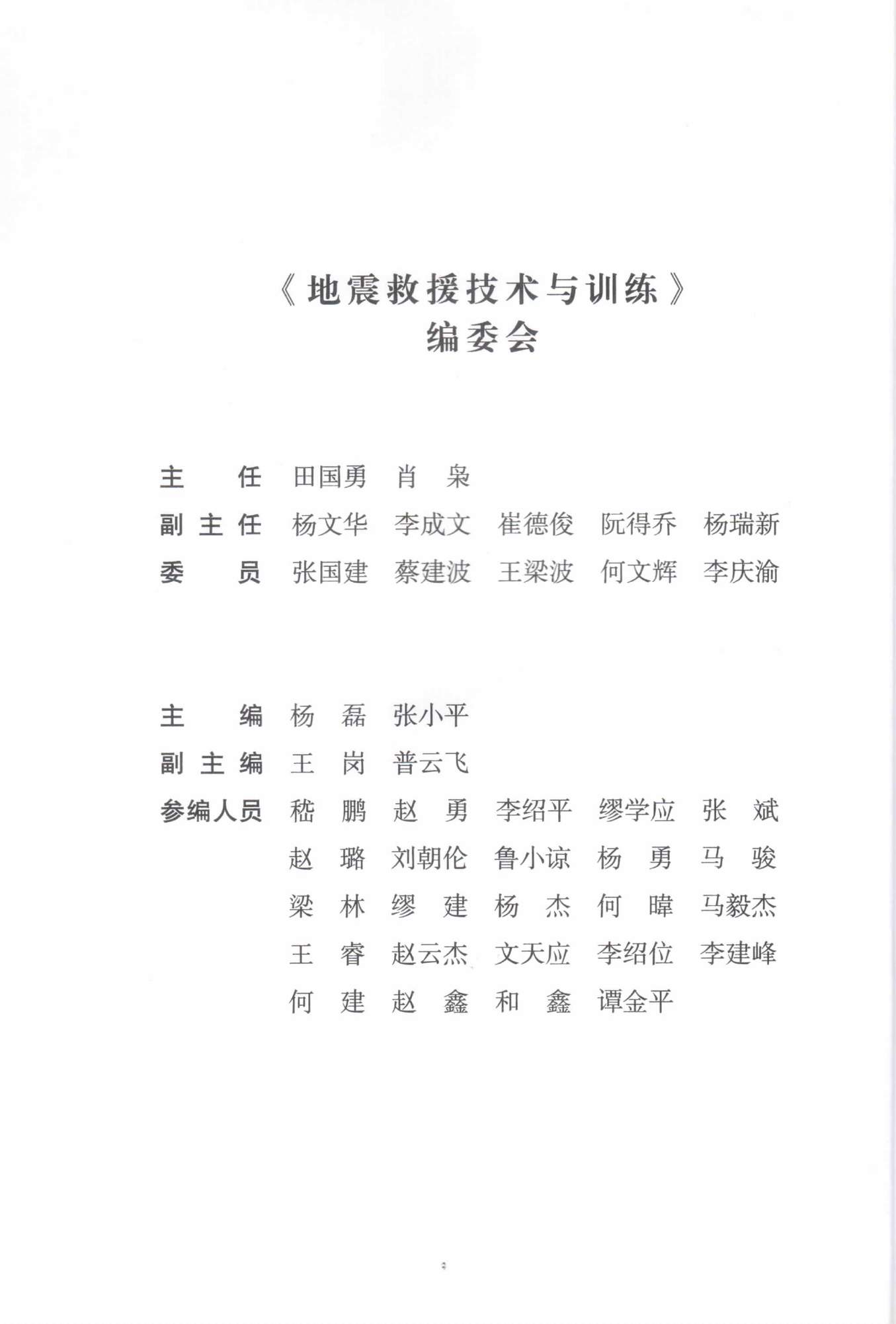 3.地震救援技术与训练.pdf 第2页