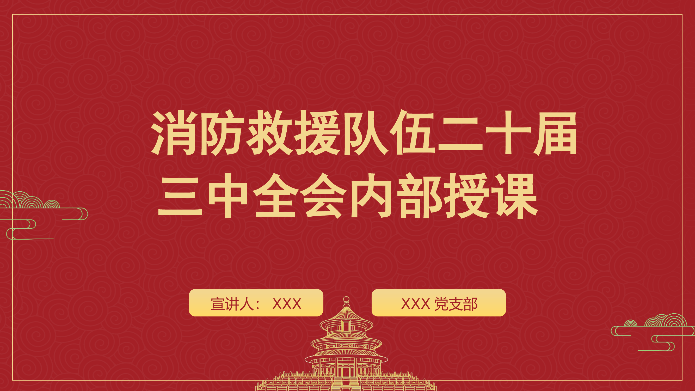 二十届三中全会授课.pptx 第1页