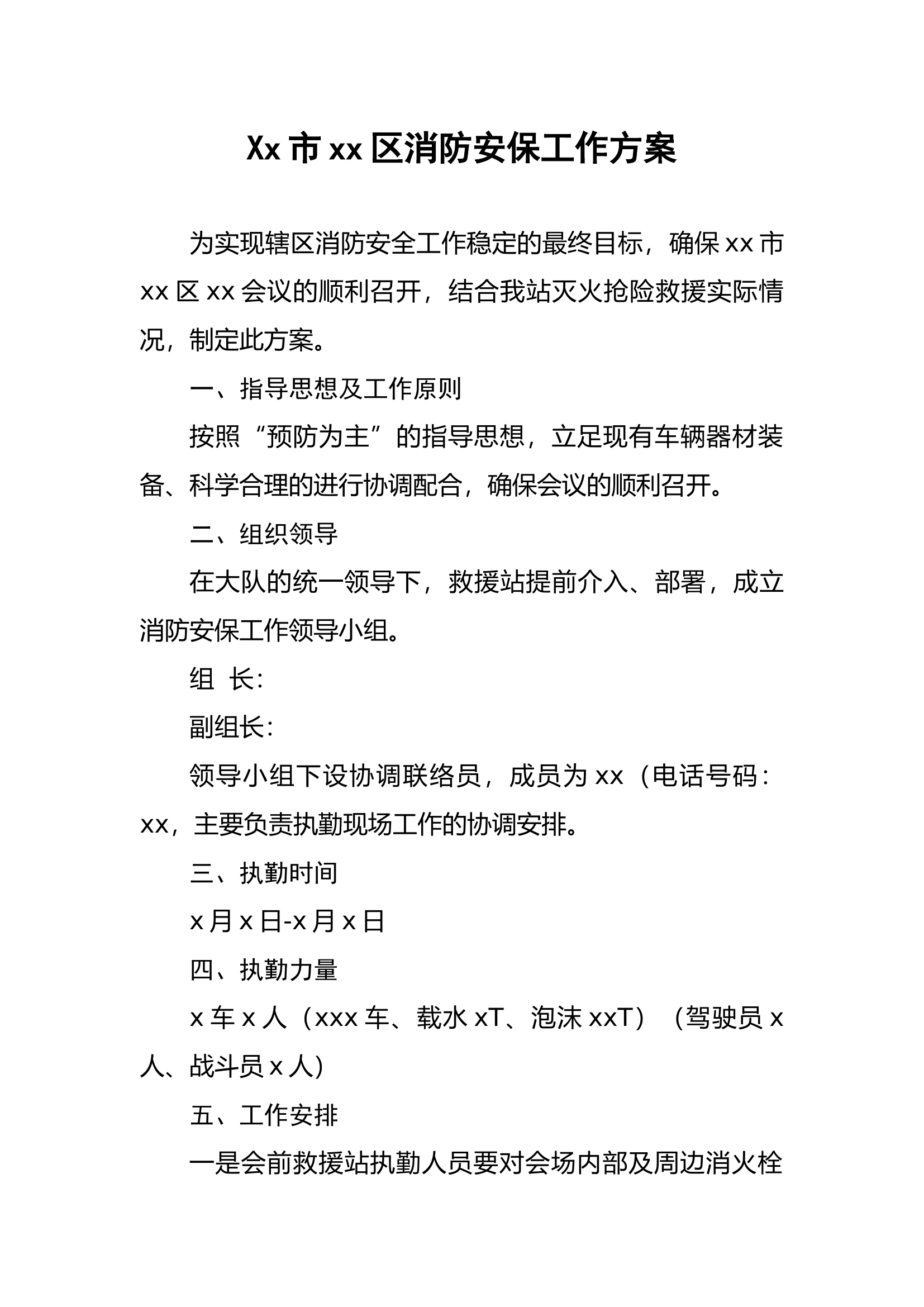 xx市xx区xx会议消防安保工作方案.docx 第1页