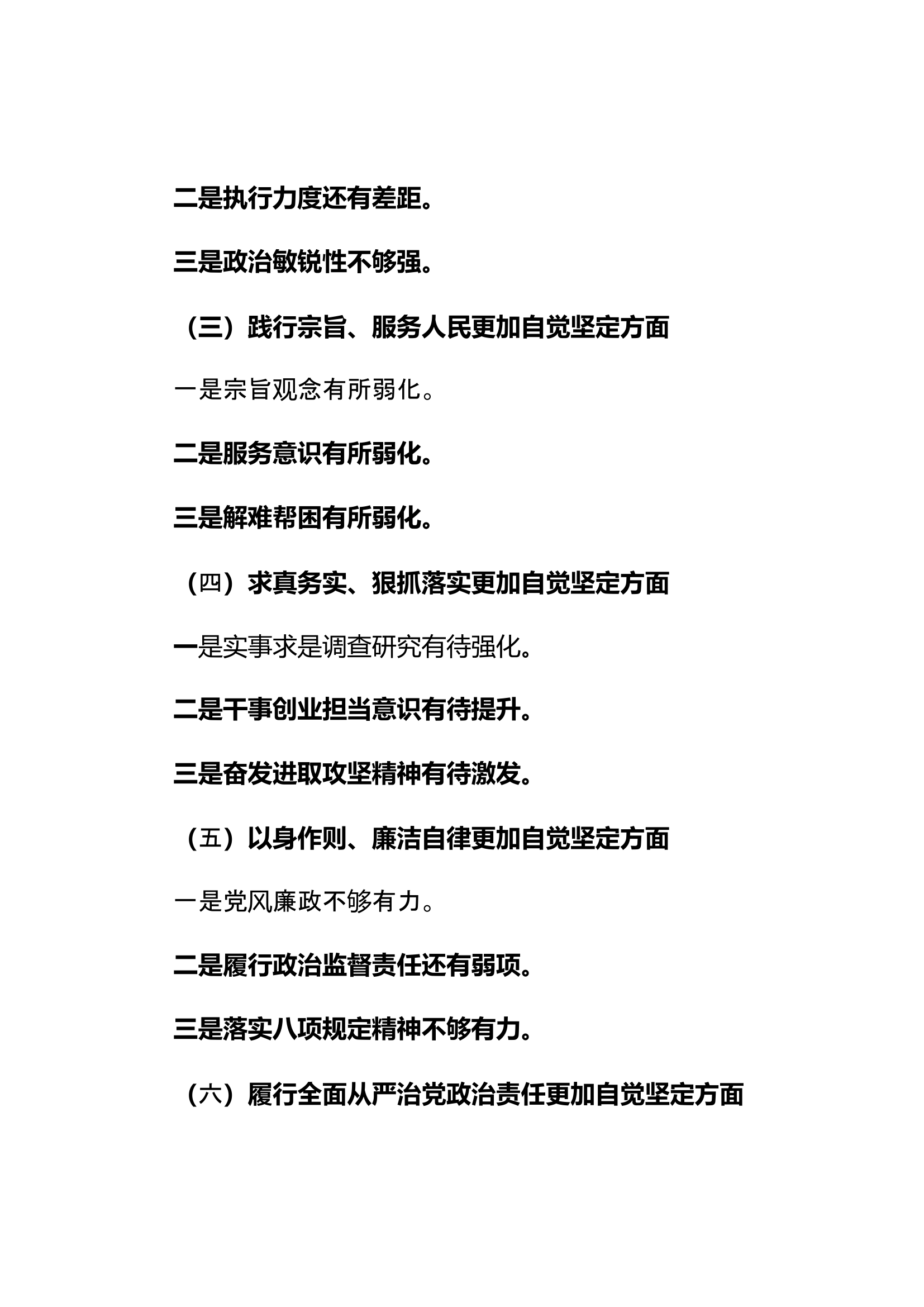 民主生活会学习贯彻习近平新时代中国特色社会主义思想，维护党中央权威和集中统一领导，践行宗旨、服务人民，求真务实、狠抓落实，以身作则、廉洁自律，履行从严治党政治责任六个方面.docx 第2页