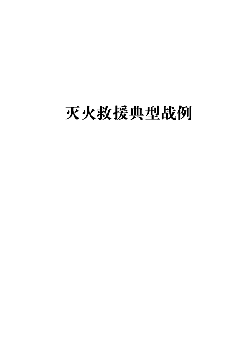 灭火救援系列手册之三—灭火救援典型战例（一）.pdf 第1页