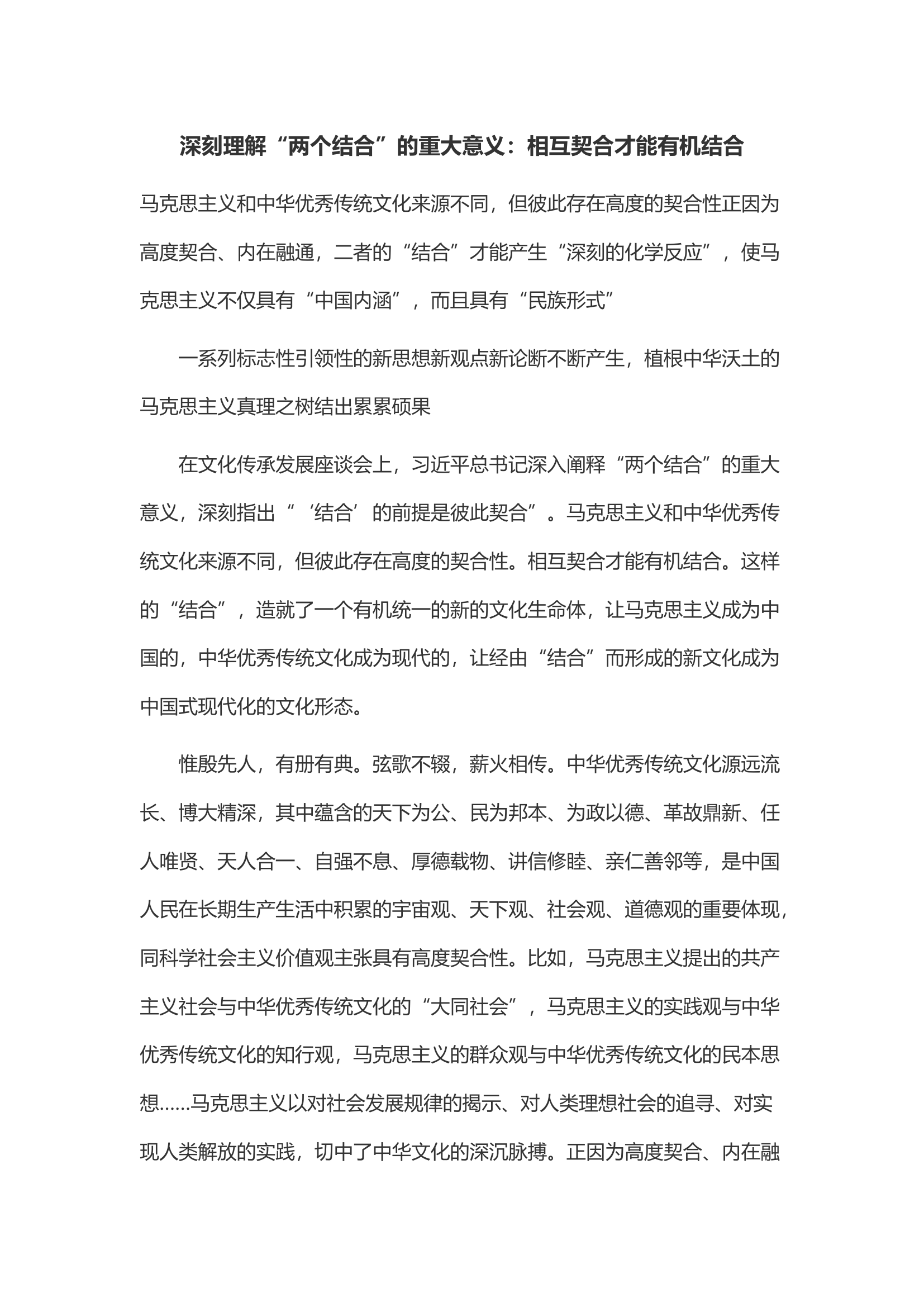 深刻理解“两个结合”的重大意义：相互契合才能有机结合.docx 第1页