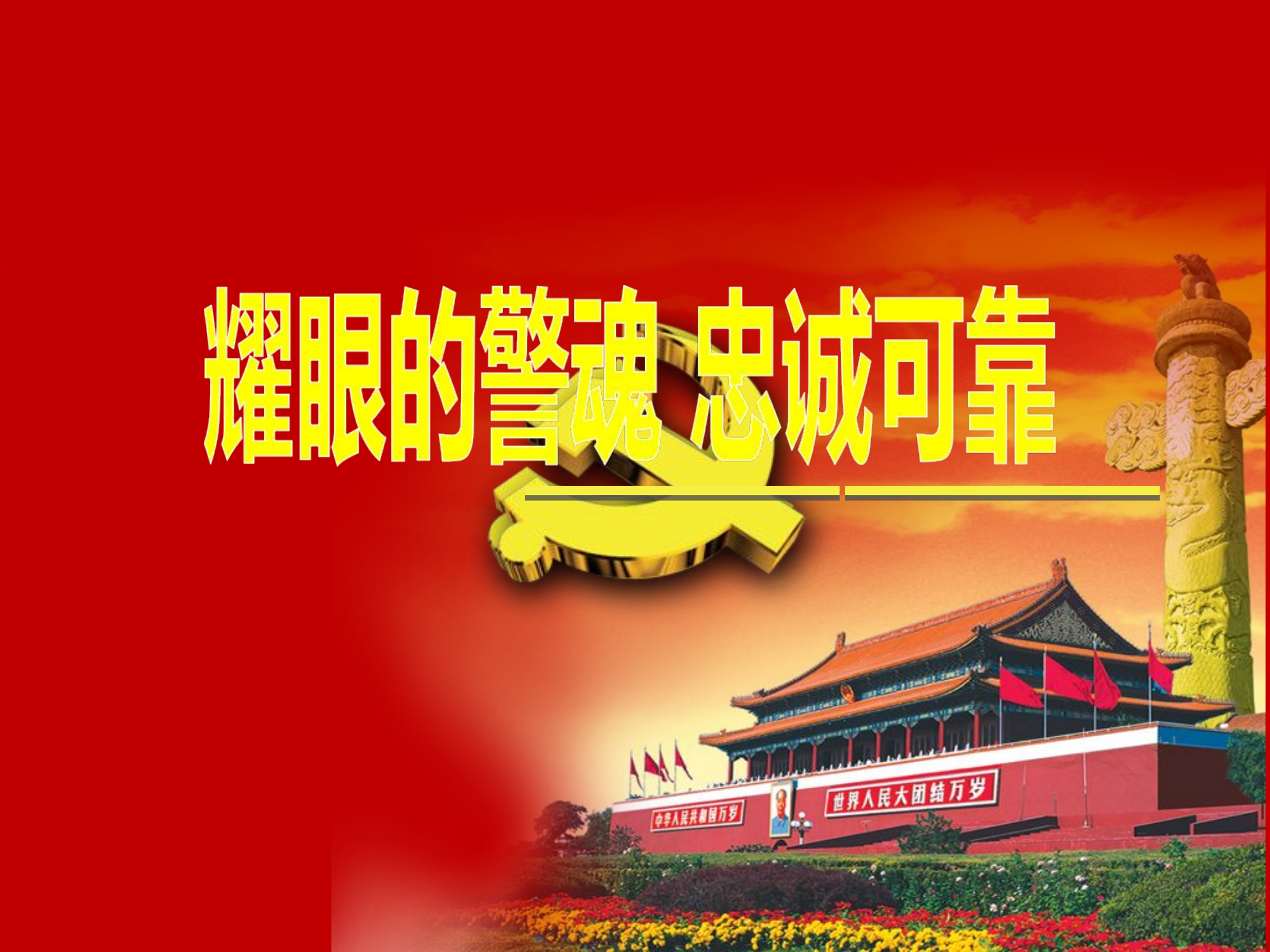 “耀眼的警魂 忠诚可靠”教育课件.ppt 第1页