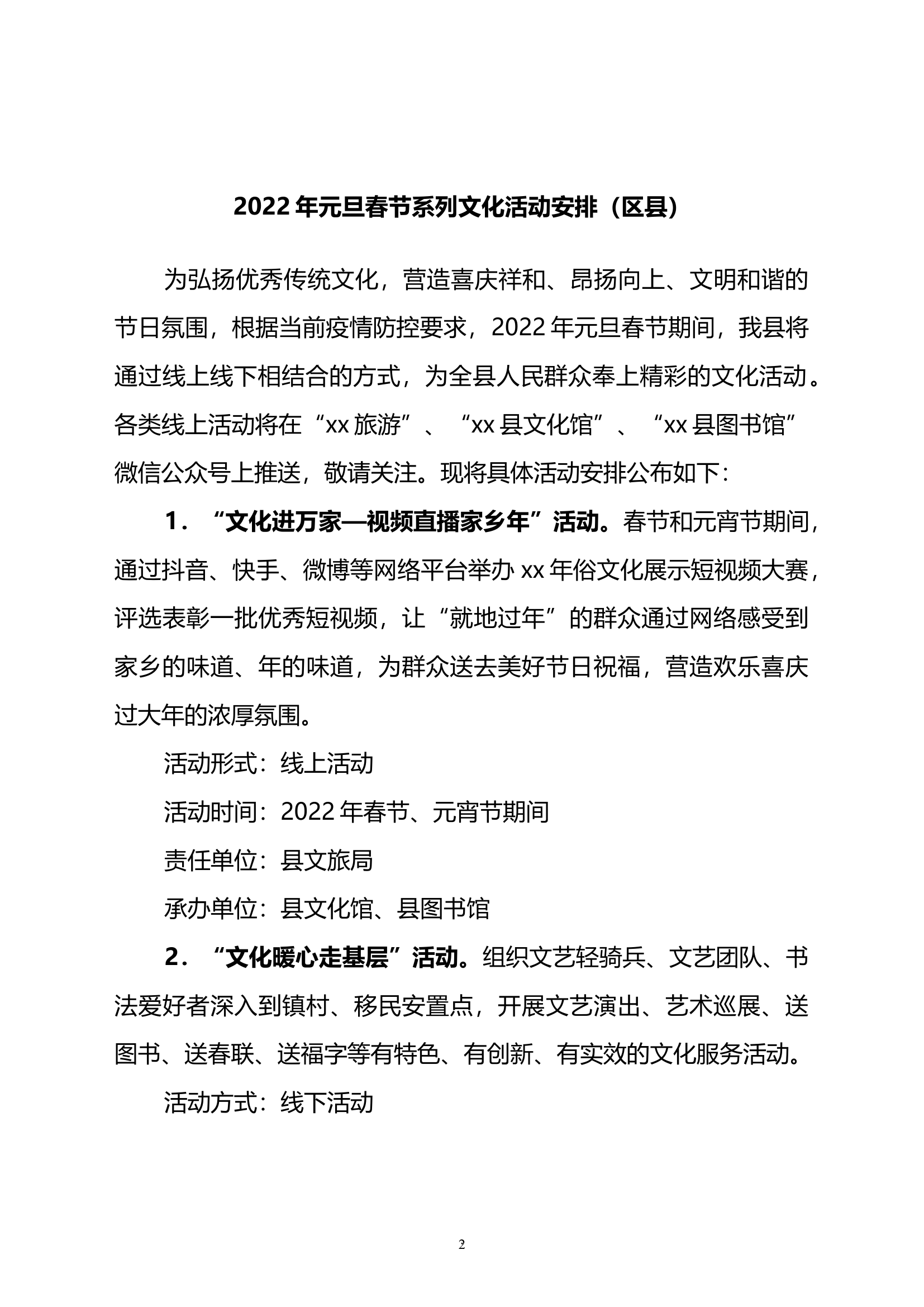 元旦春节元宵系列文化活动方案汇编4篇.doc 第2页