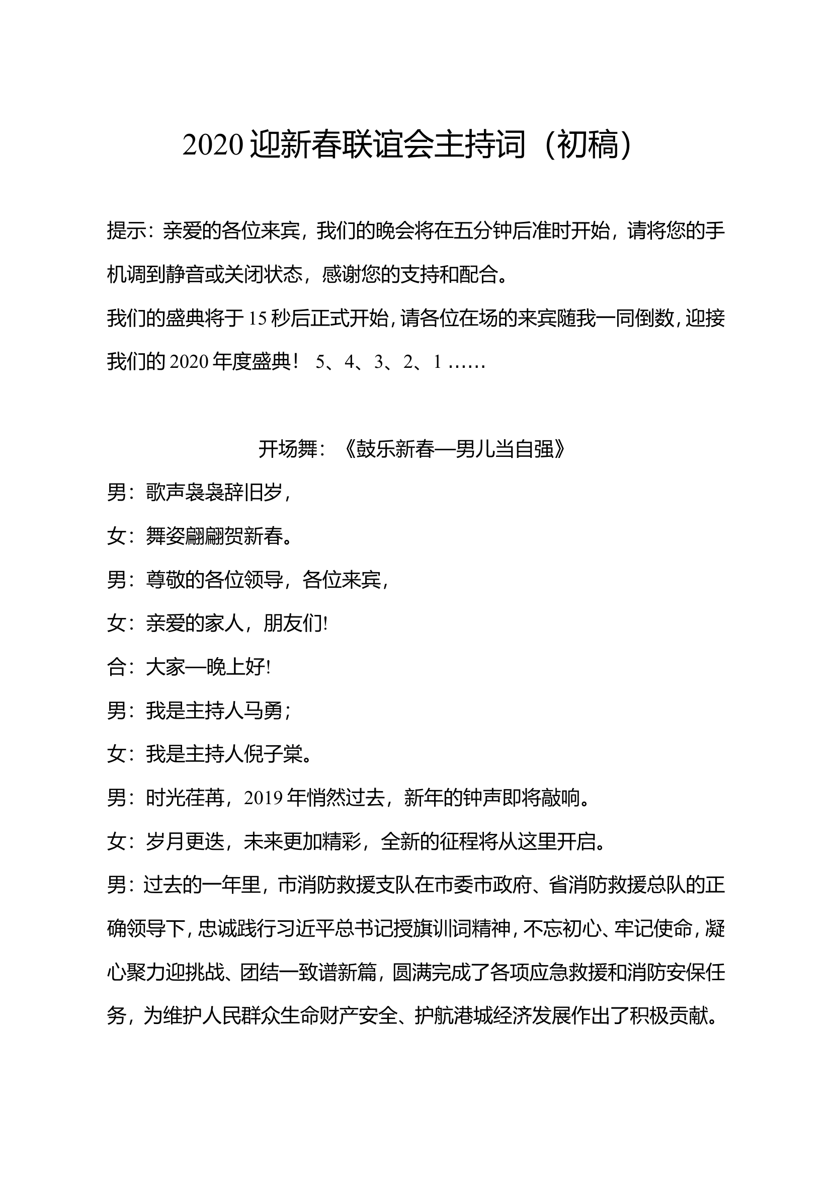2020迎新春联谊会主持词（初稿）.doc 第1页