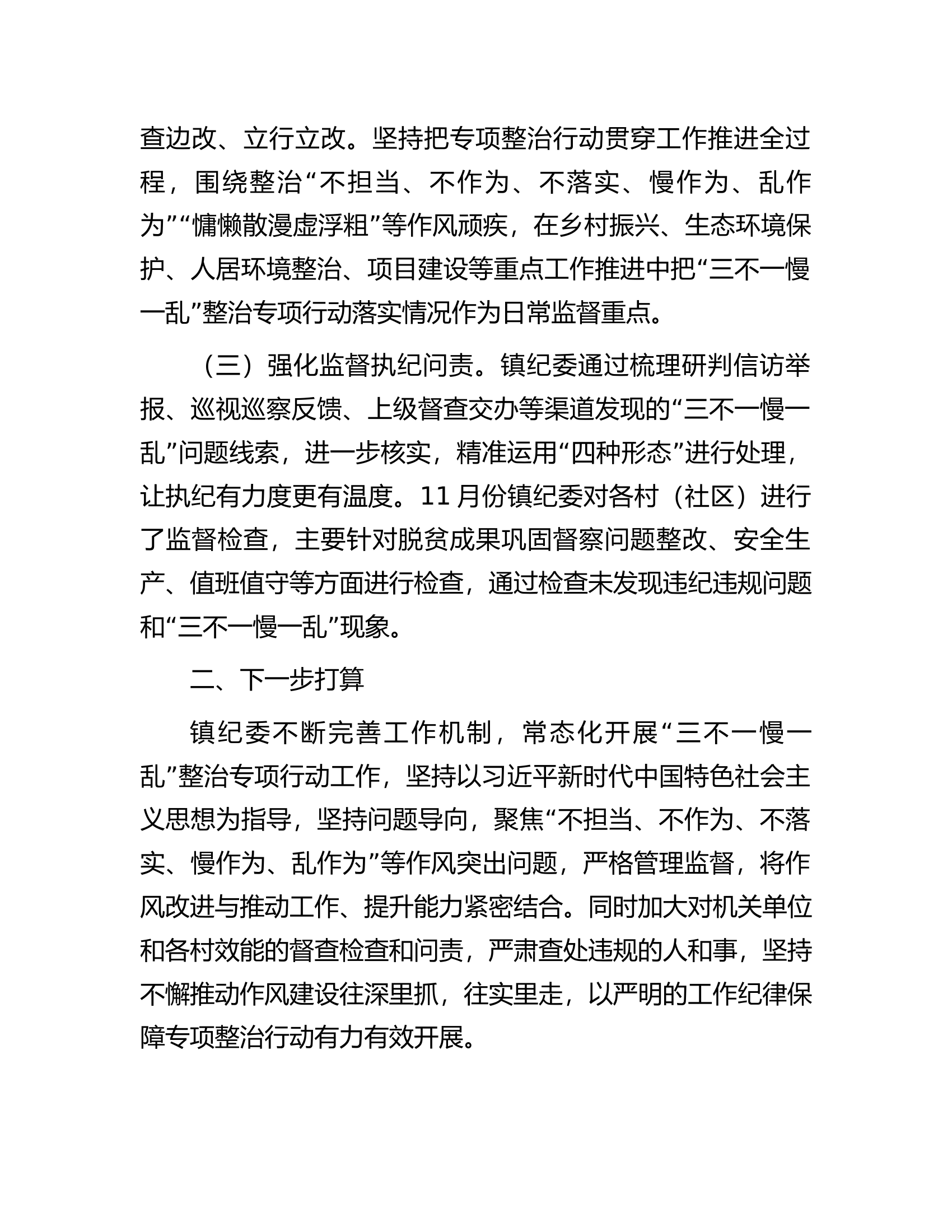 镇&ldquo;三不一慢一乱&rdquo;专项整治行动开展情况的报告.docx 第2页