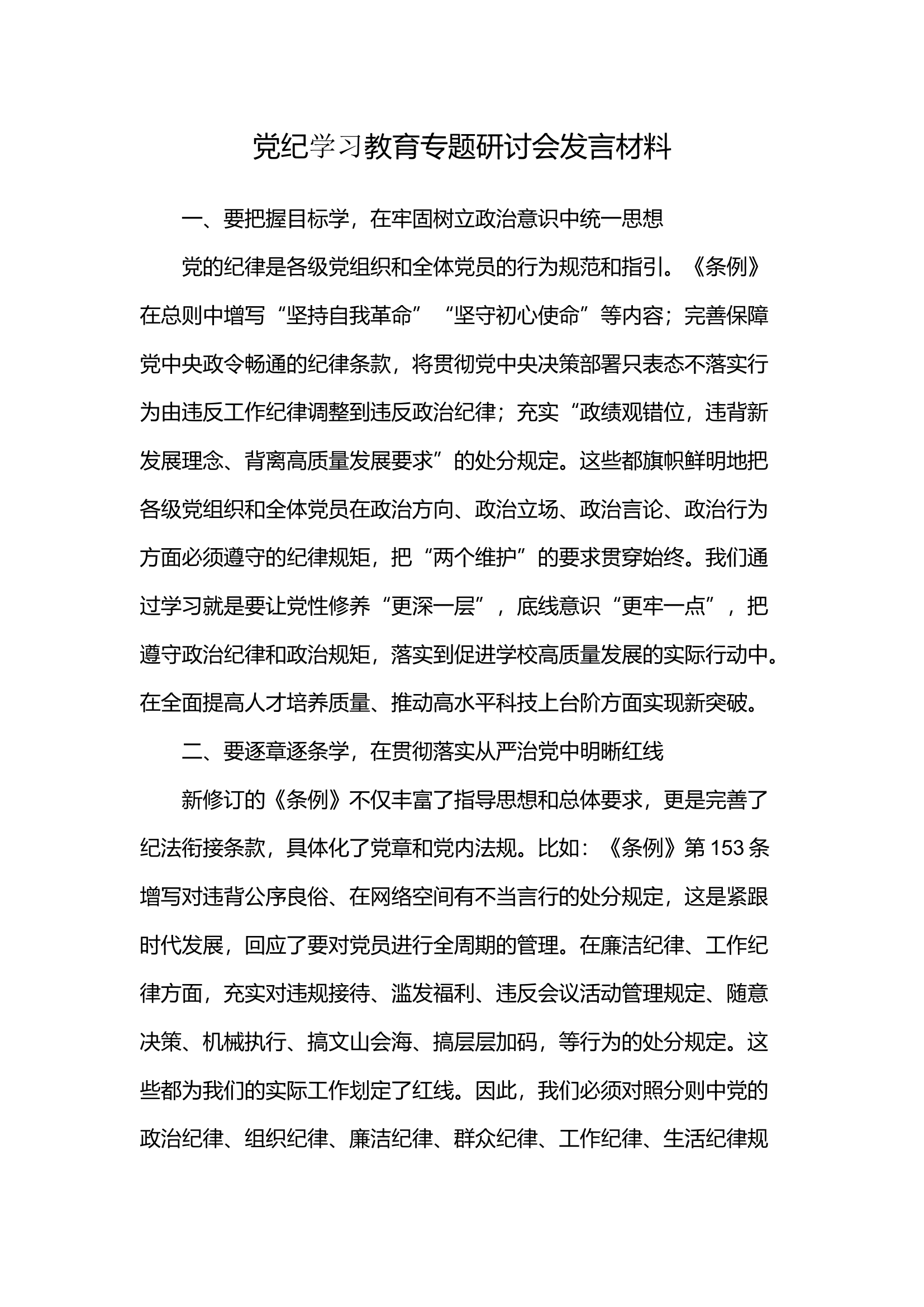党纪学习教育专题研讨会发言材料(4).docx 第1页