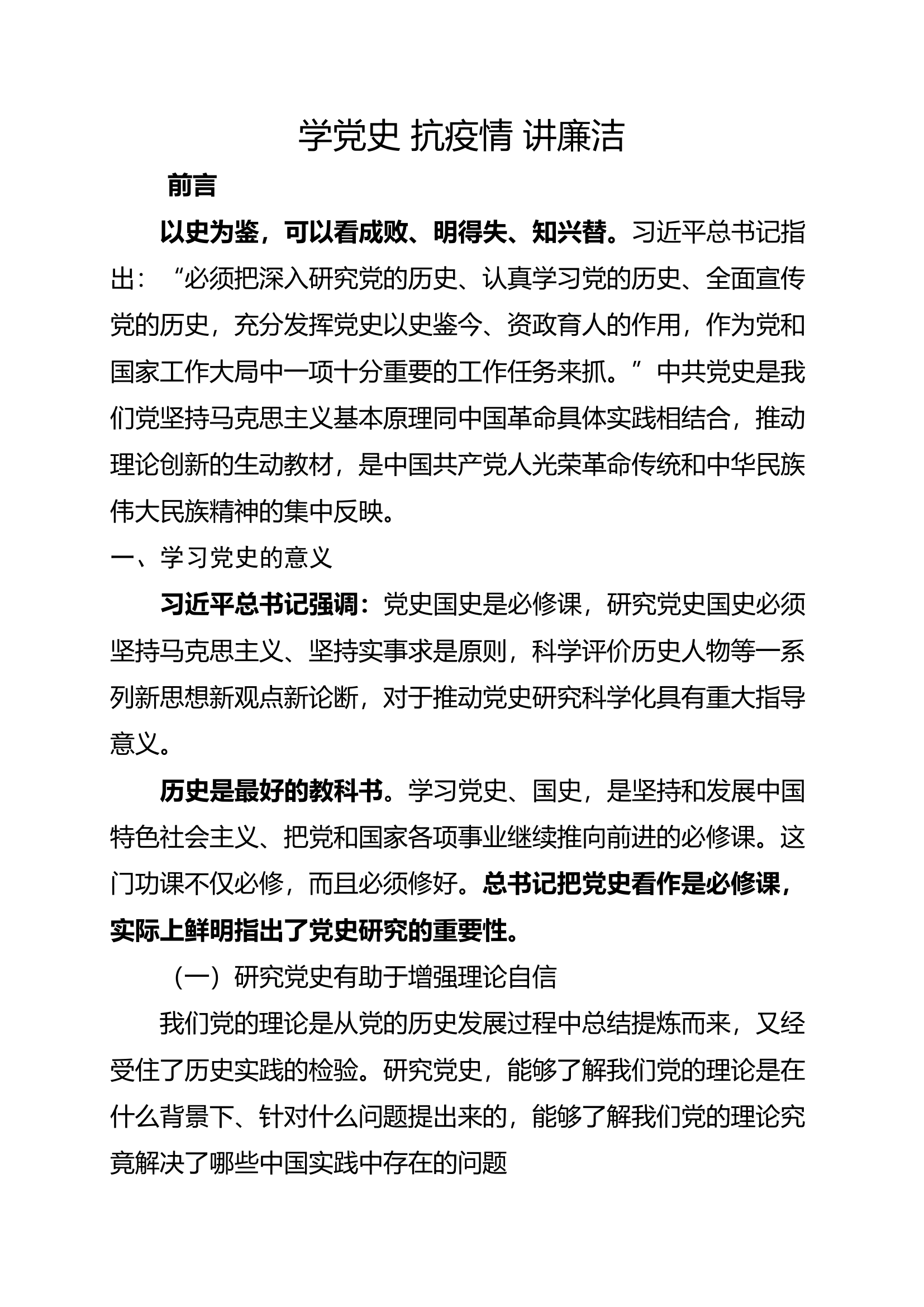 学党史抗疫情讲廉洁.doc 第1页