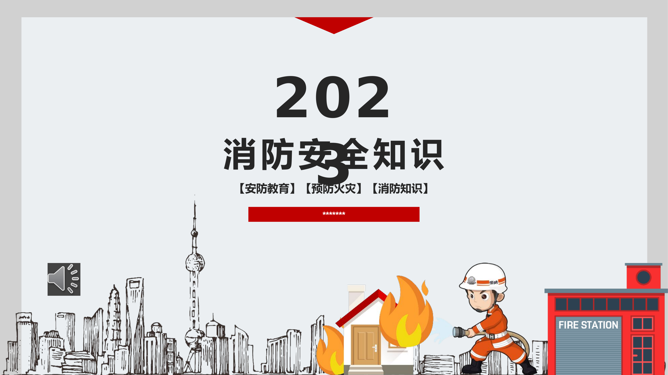 通用消防安全培训.pptx 第1页