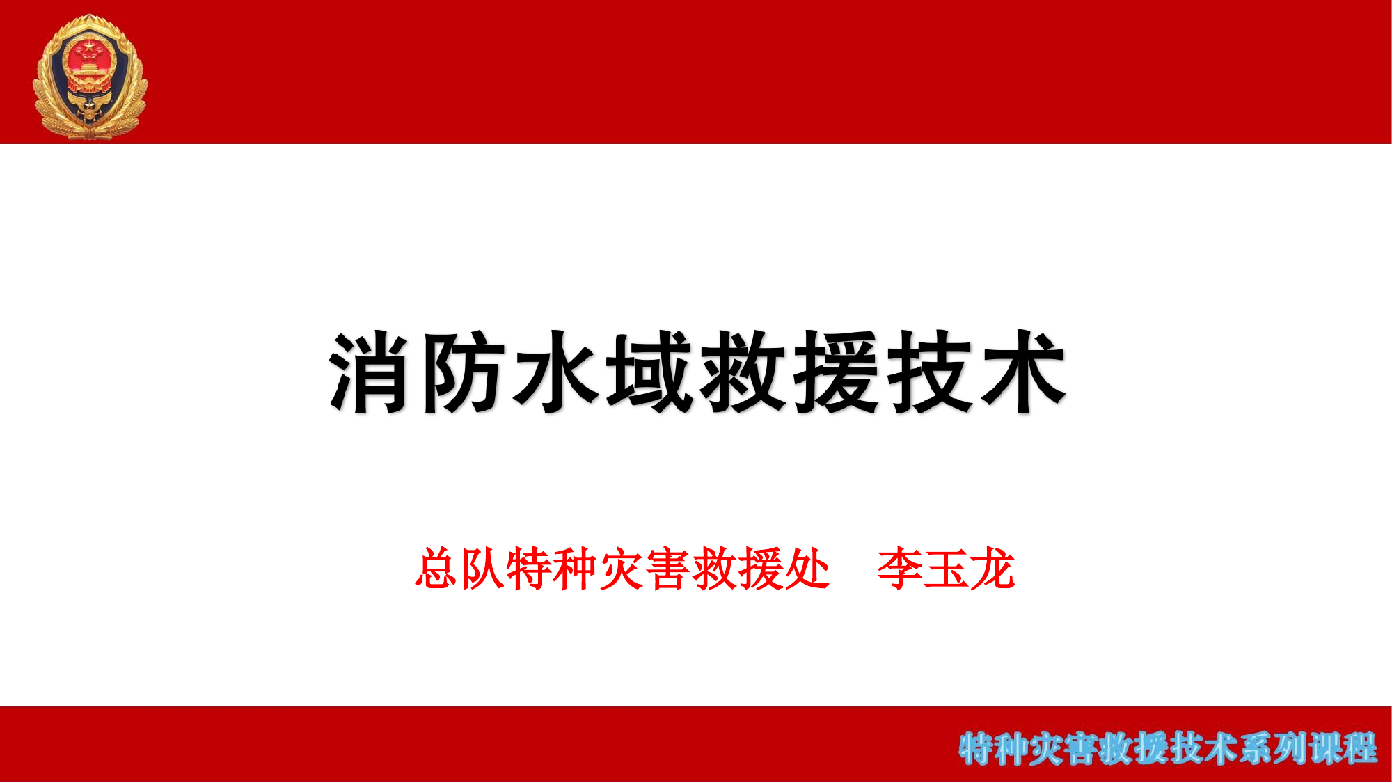 消防水域救援技术.pdf 第1页