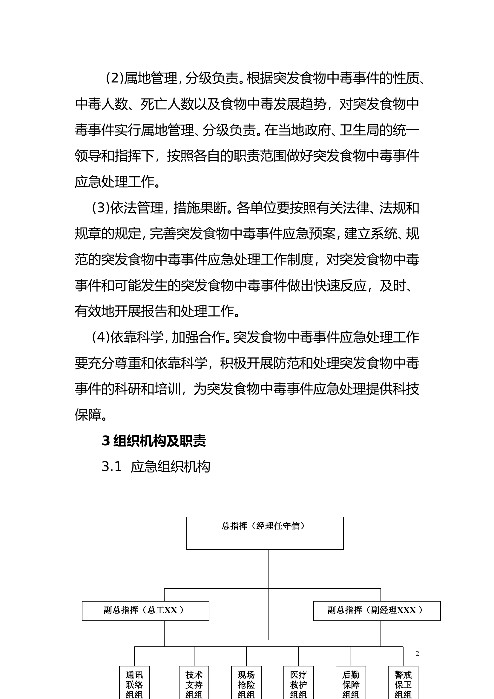 食物中毒专项应急预案(16页 ).doc 第2页