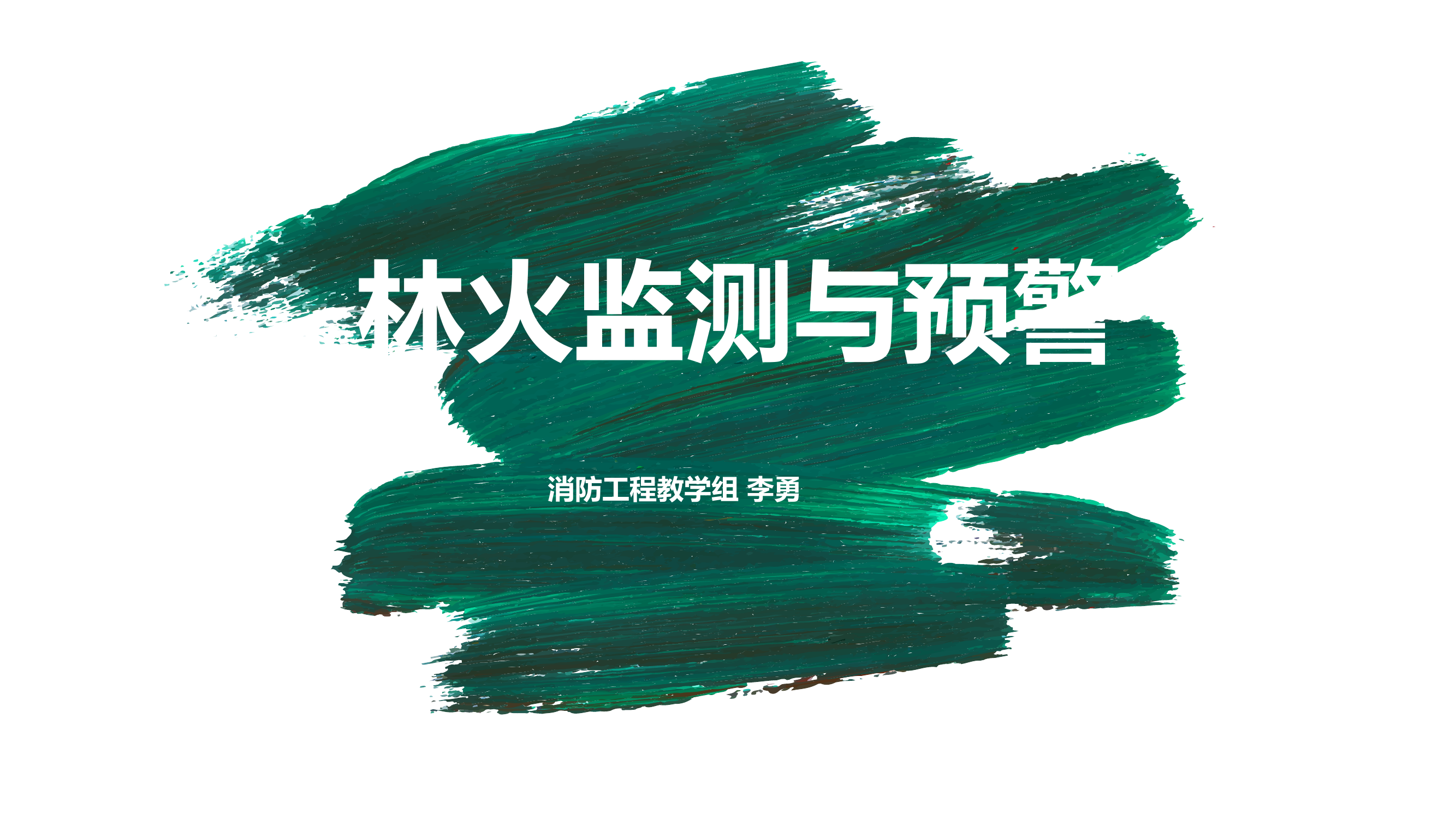 1第二章林火预报基本概念20210318.ppt 第1页