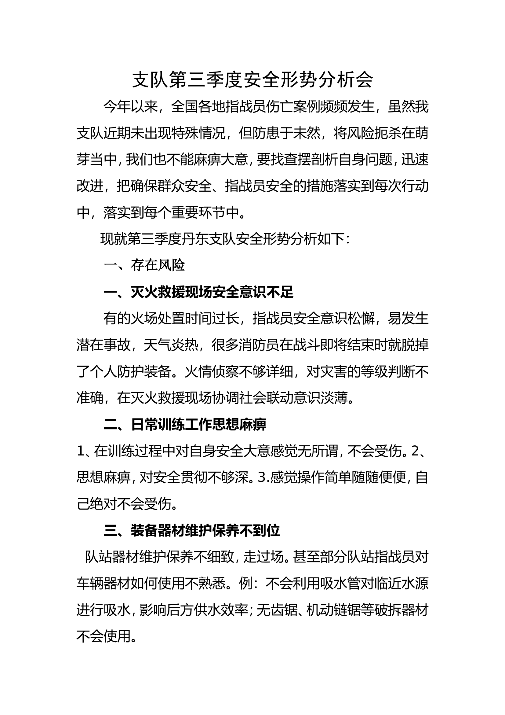 支队第三季度安全形势分析会.doc 第1页