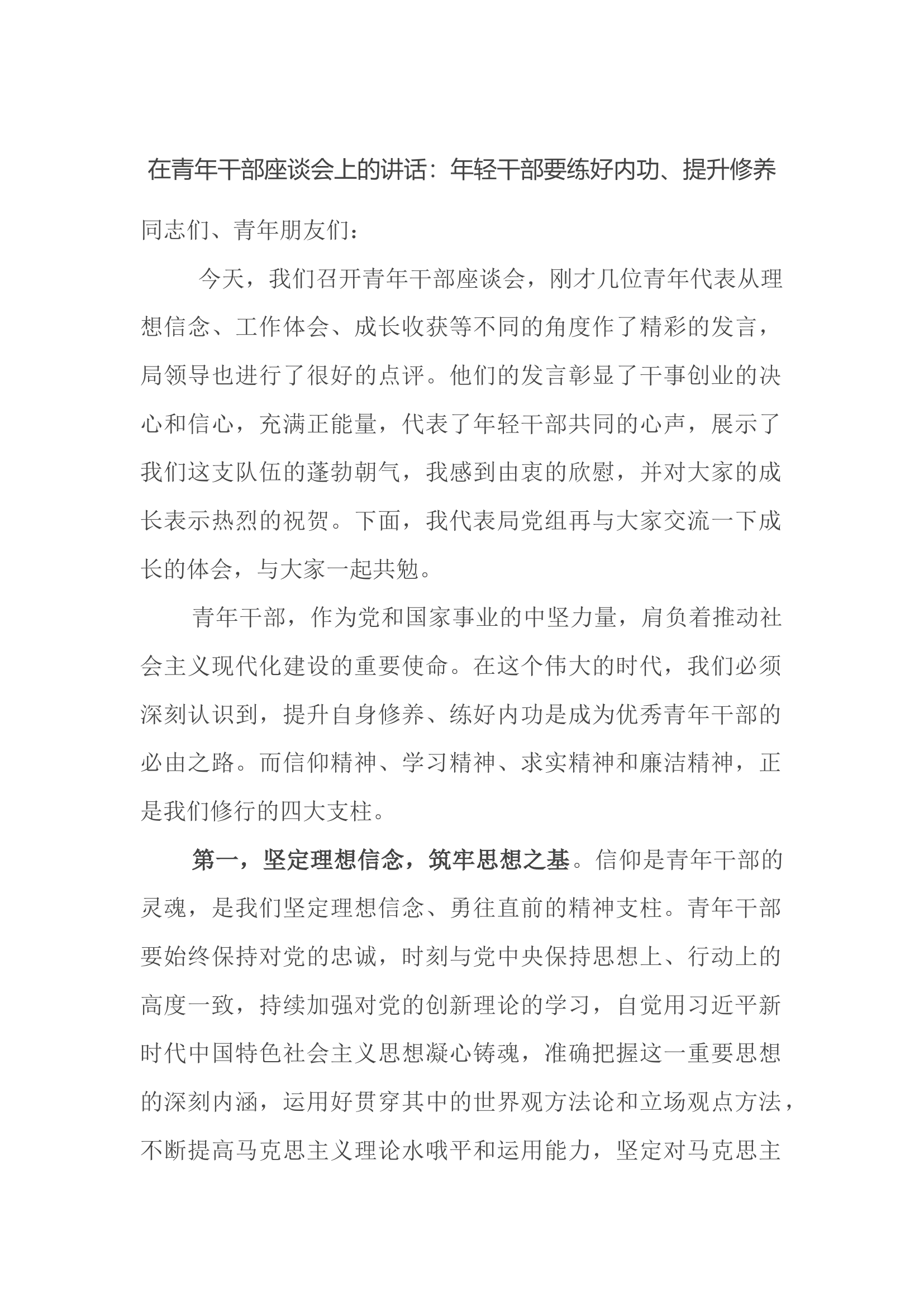 在青年干部座谈会上的讲话：年轻干部要练好内功、提升修养.docx 第1页