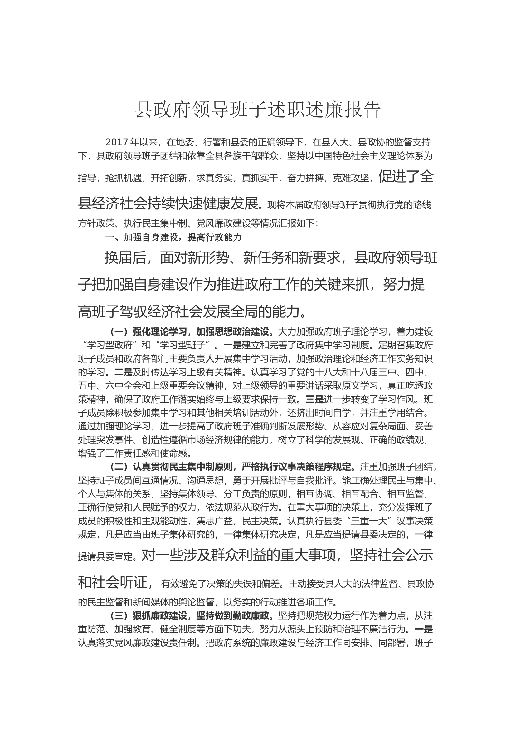 县政府领导班子述职述廉报告.docx 第1页