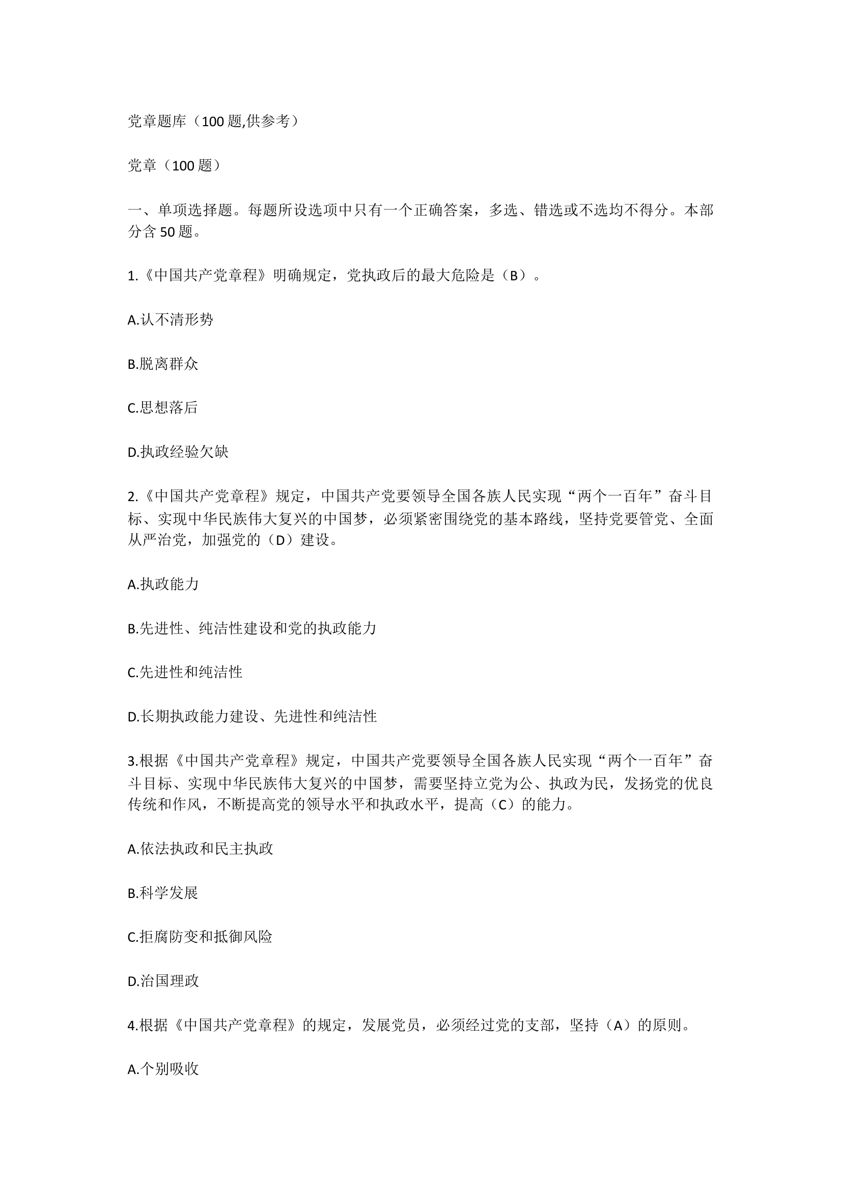 1_党章题库（100题,供参考）.docx 第1页