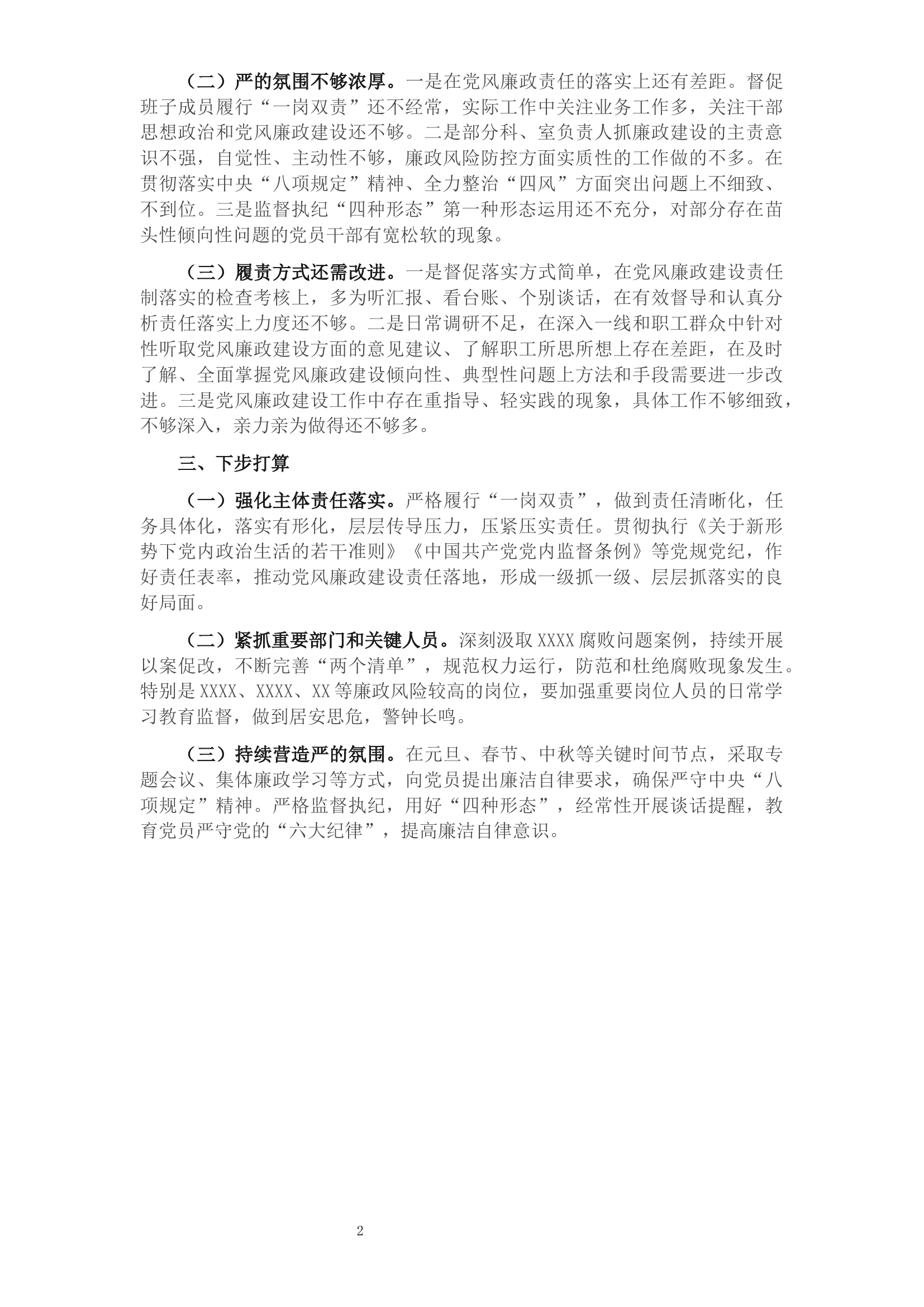 2021年度单位一把手履行党风廉政建设述职报告.docx 第2页