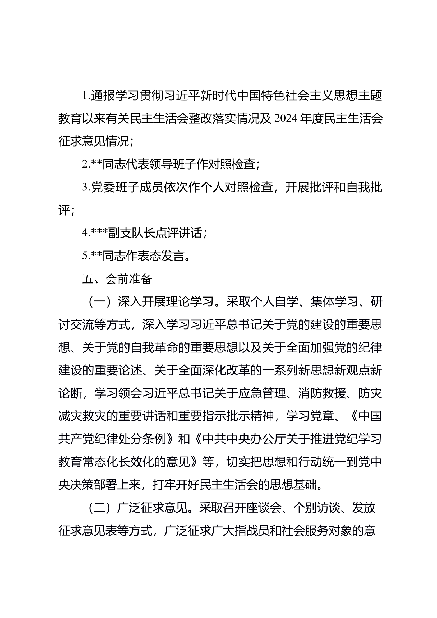 2024年度民主生活会方案 第2页