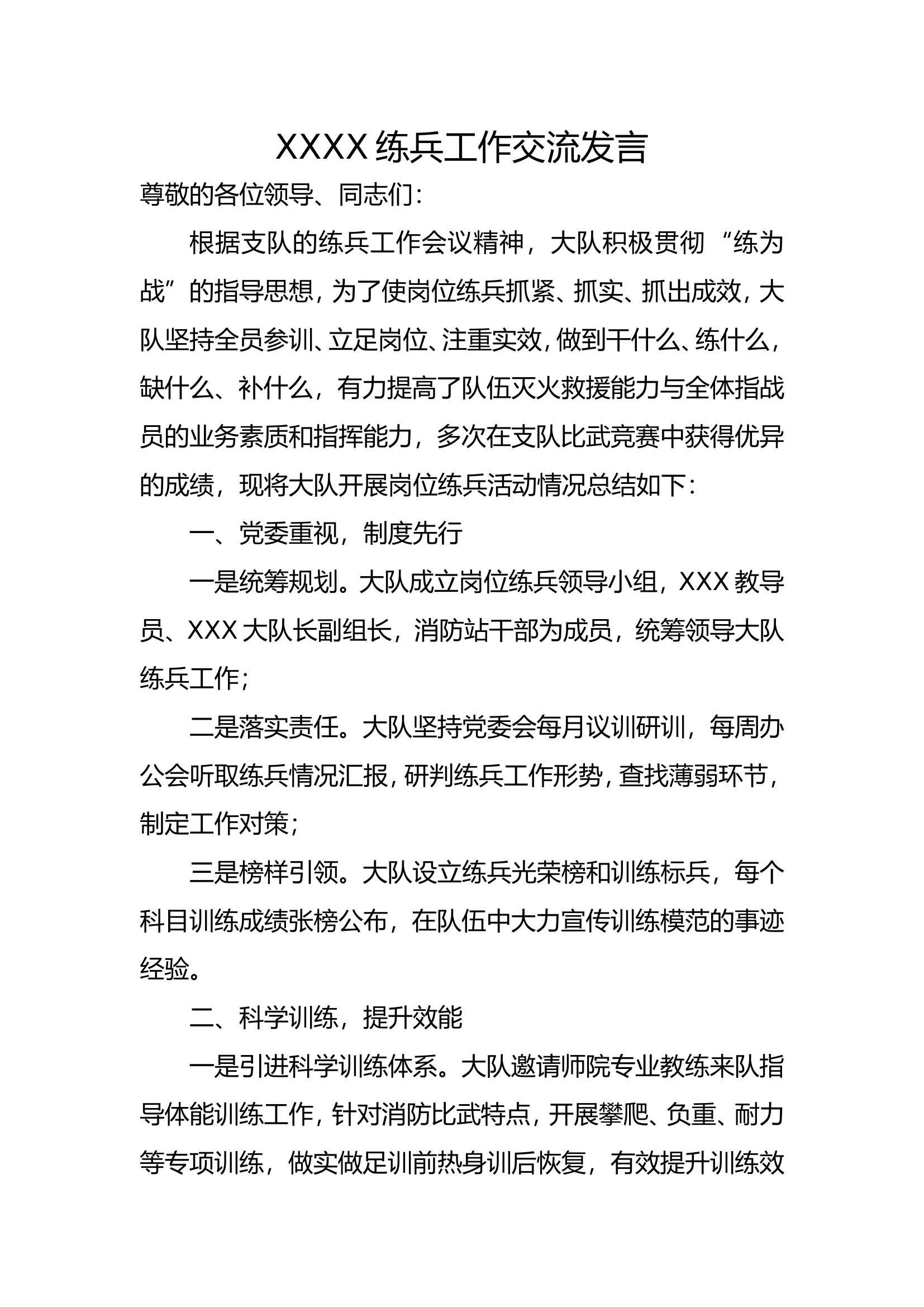 练兵工作交流发言.doc 第1页