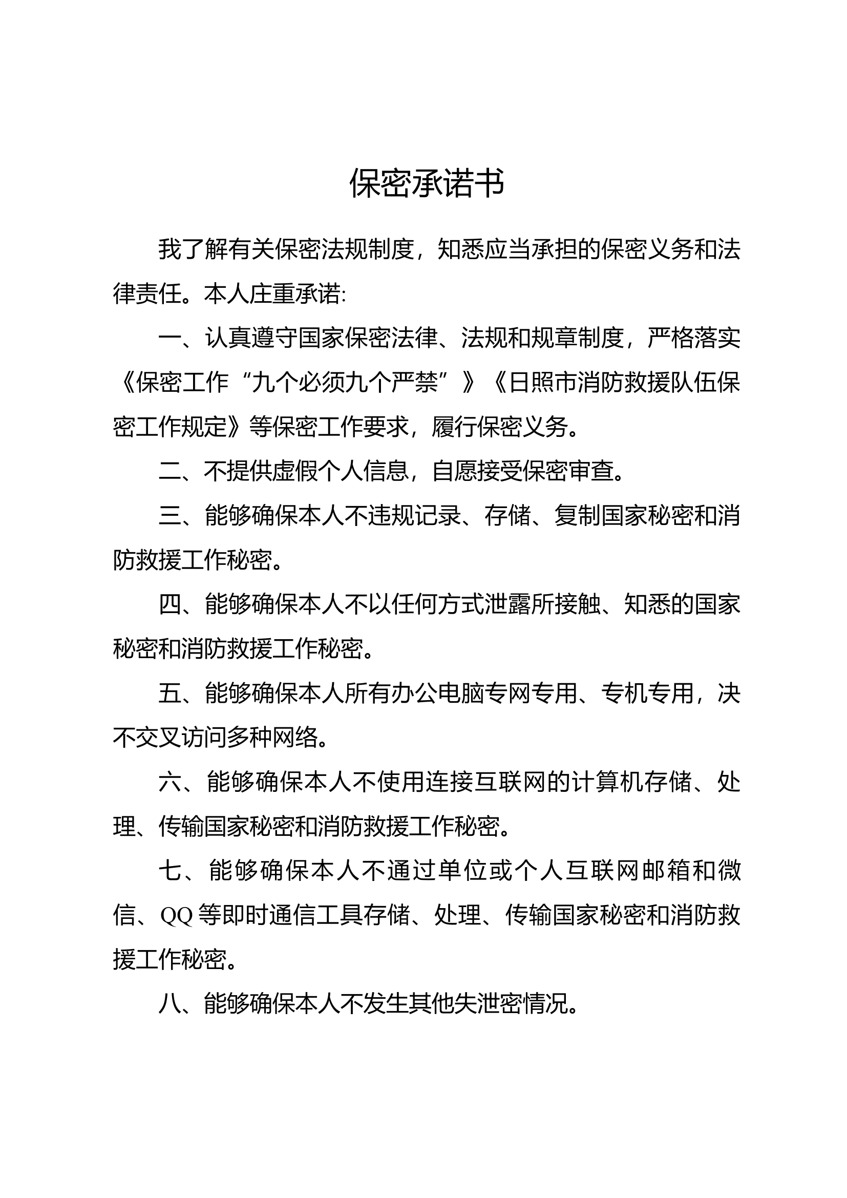 保密承诺书.docx-----11.29 KB 第1页