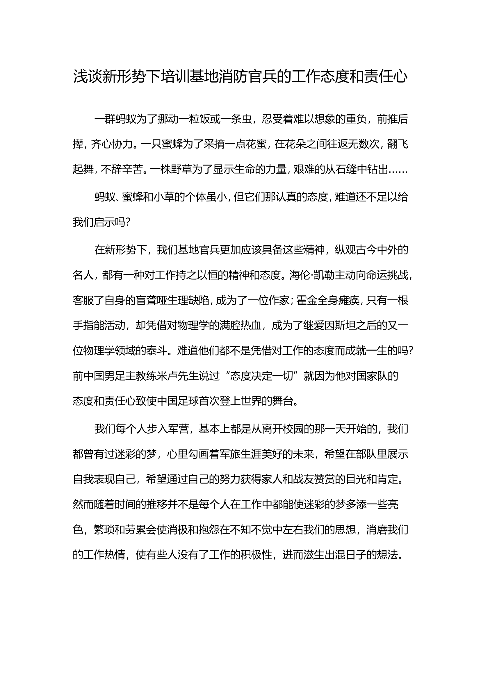浅谈新形势下培训基地消防官兵的工作态度和责任心.doc 第1页