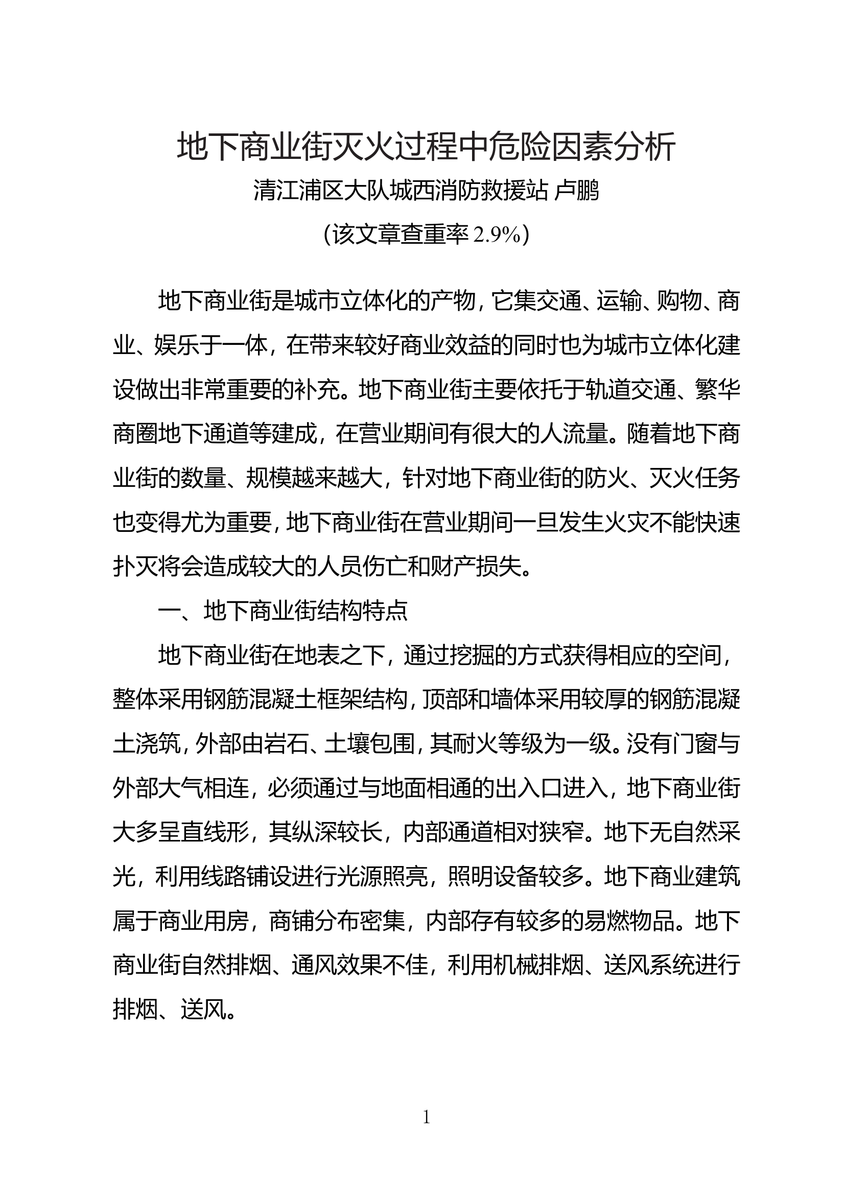 地下商业街灭火过程中危险因素分析.doc 第1页