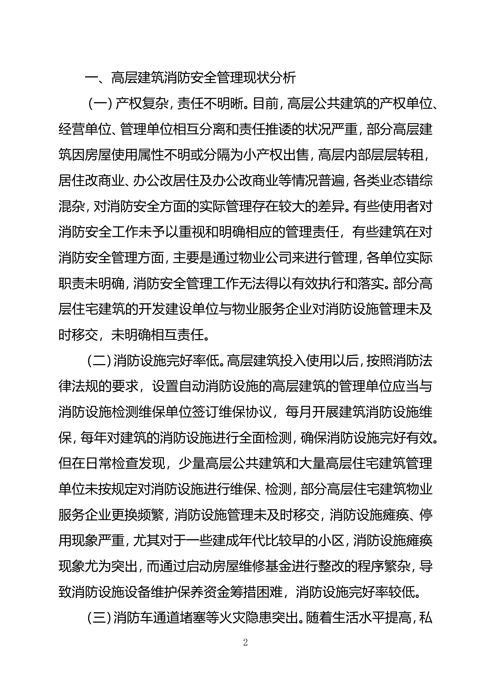 精品：b浅谈加强高层建筑消防安全管理的探析doc.doc 第2页