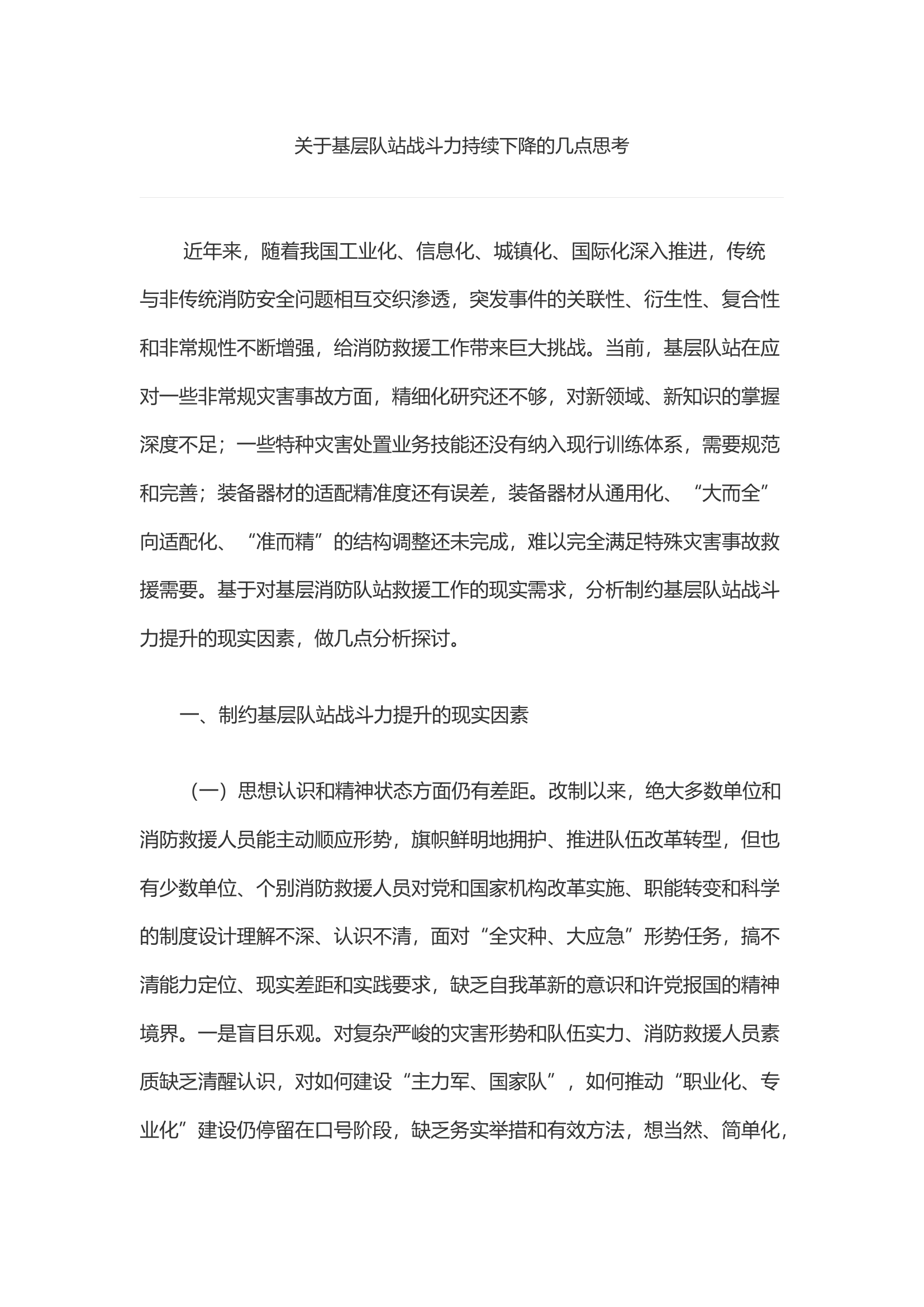 关于基层队站战斗力持续下降的几点思考.docx 第1页