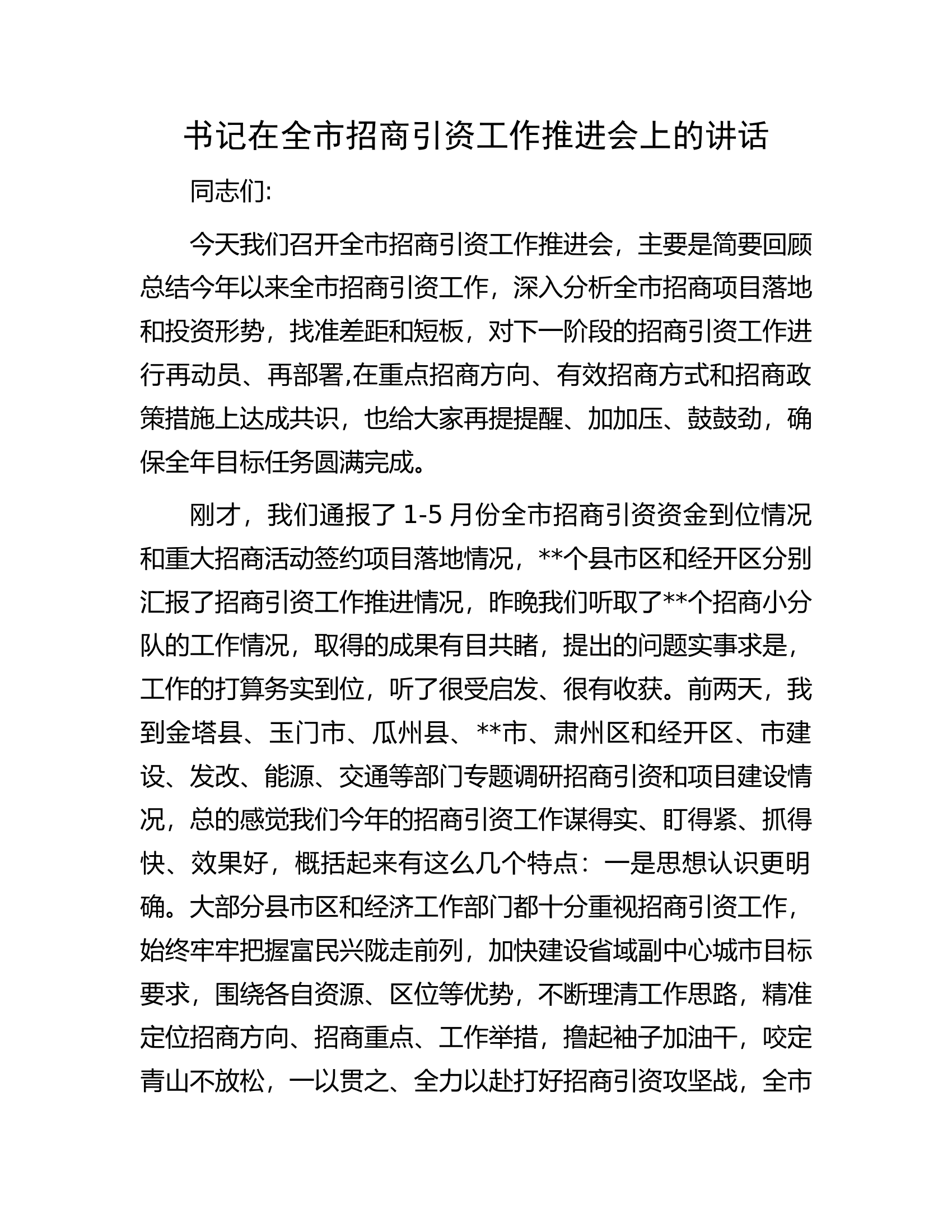 书记在全市招商引资工作推进会上的讲话.docx 第1页