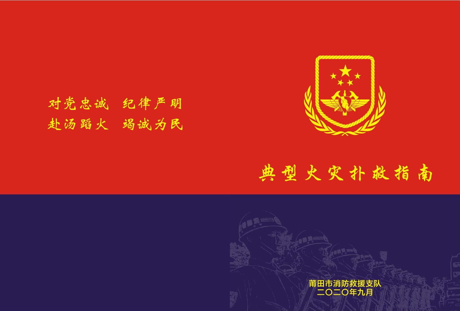 典型火灾扑救指南.pdf 第1页