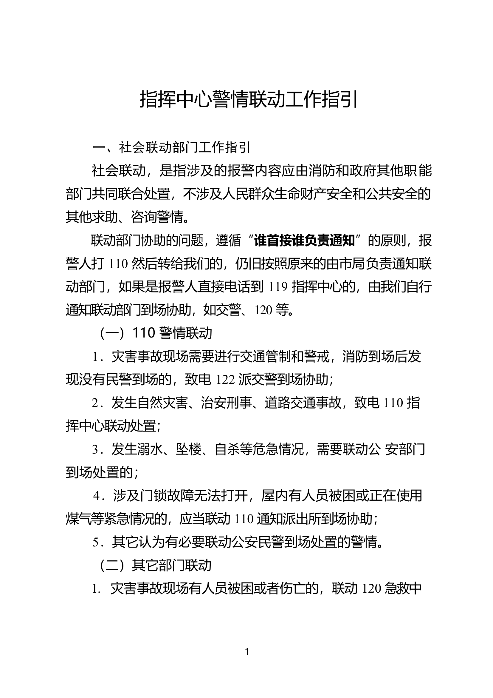指挥中心接警联动工作指引.指挥中心警情联动工作指引.docx 第1页