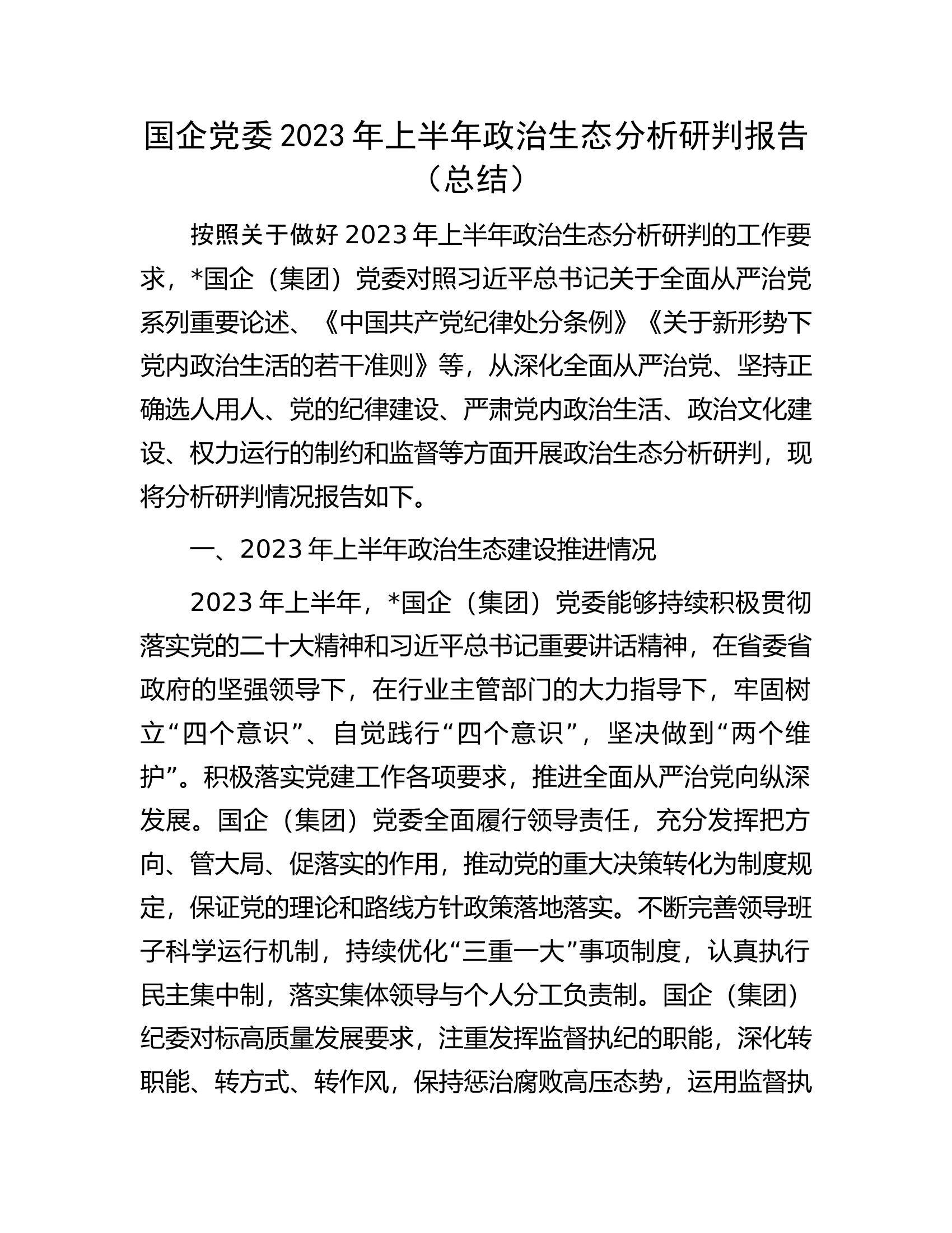 国企党委2023年上半年政治生态分析研判报告（总结）.docx 第1页