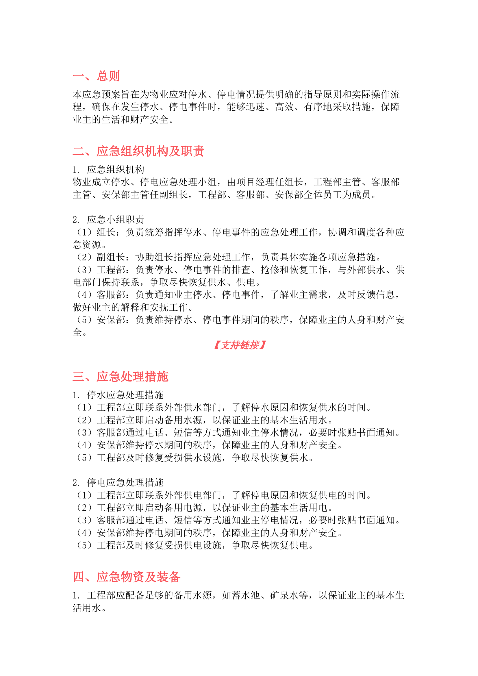 栀夏：停水停电应急预案.docx 第1页