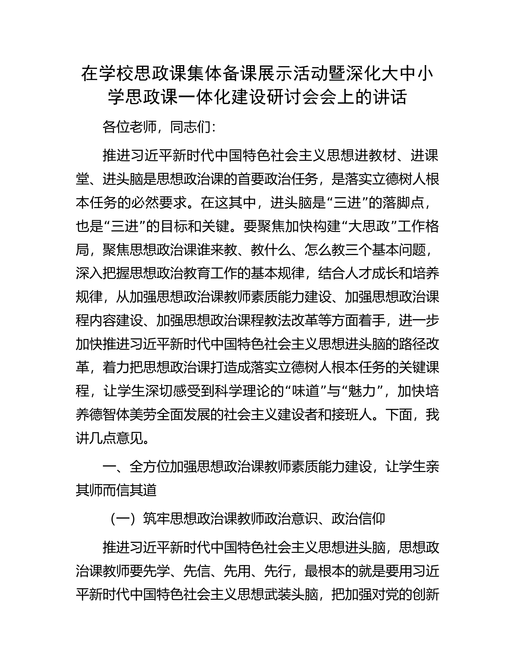 在学校思政课集体备课展示活动暨深化大中小学思政课一体化建设研讨会会上的讲话.docx 第1页