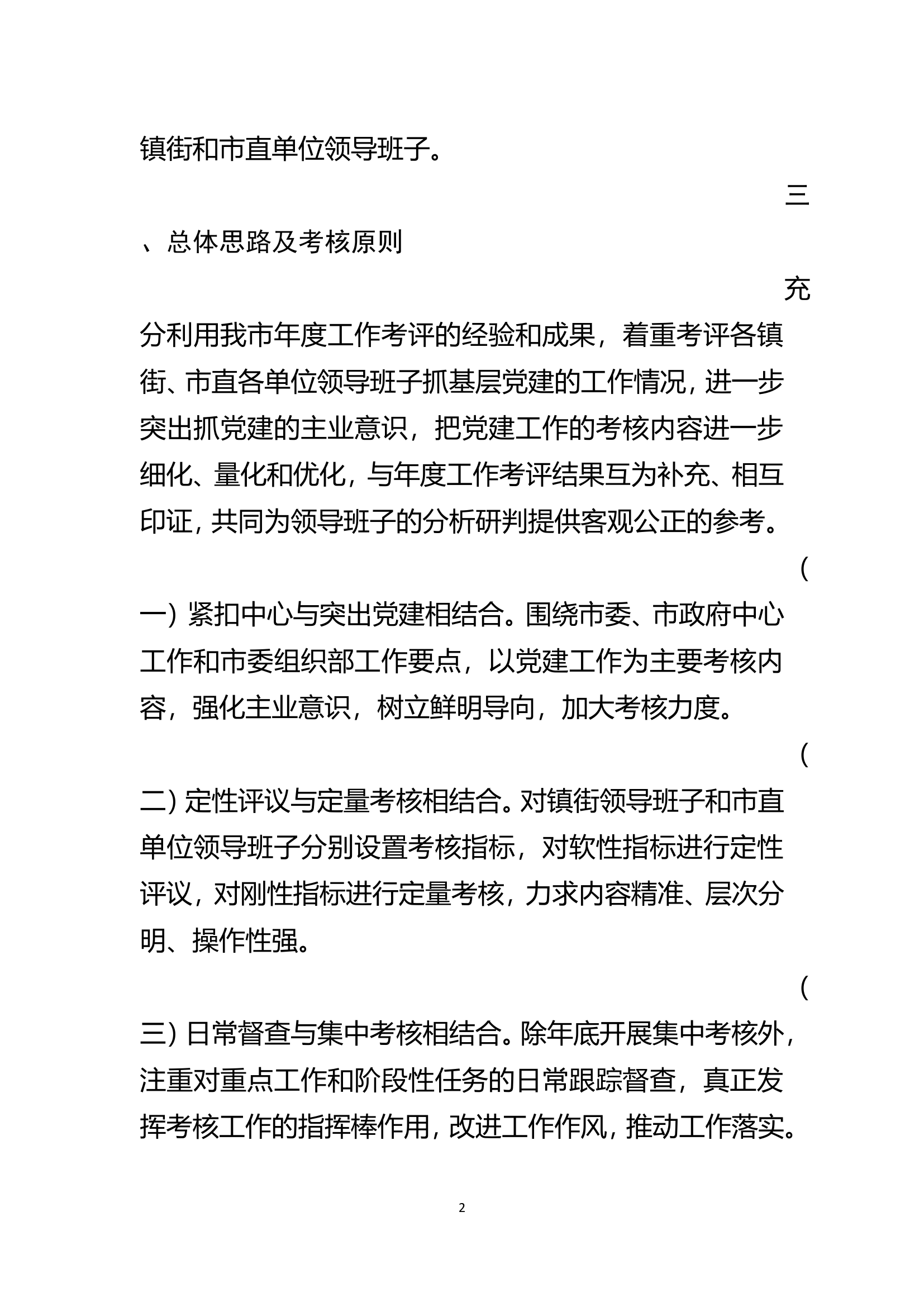 市镇街和市直单位领导班子抓基层党建工作考核实施方案.........doc 第2页
