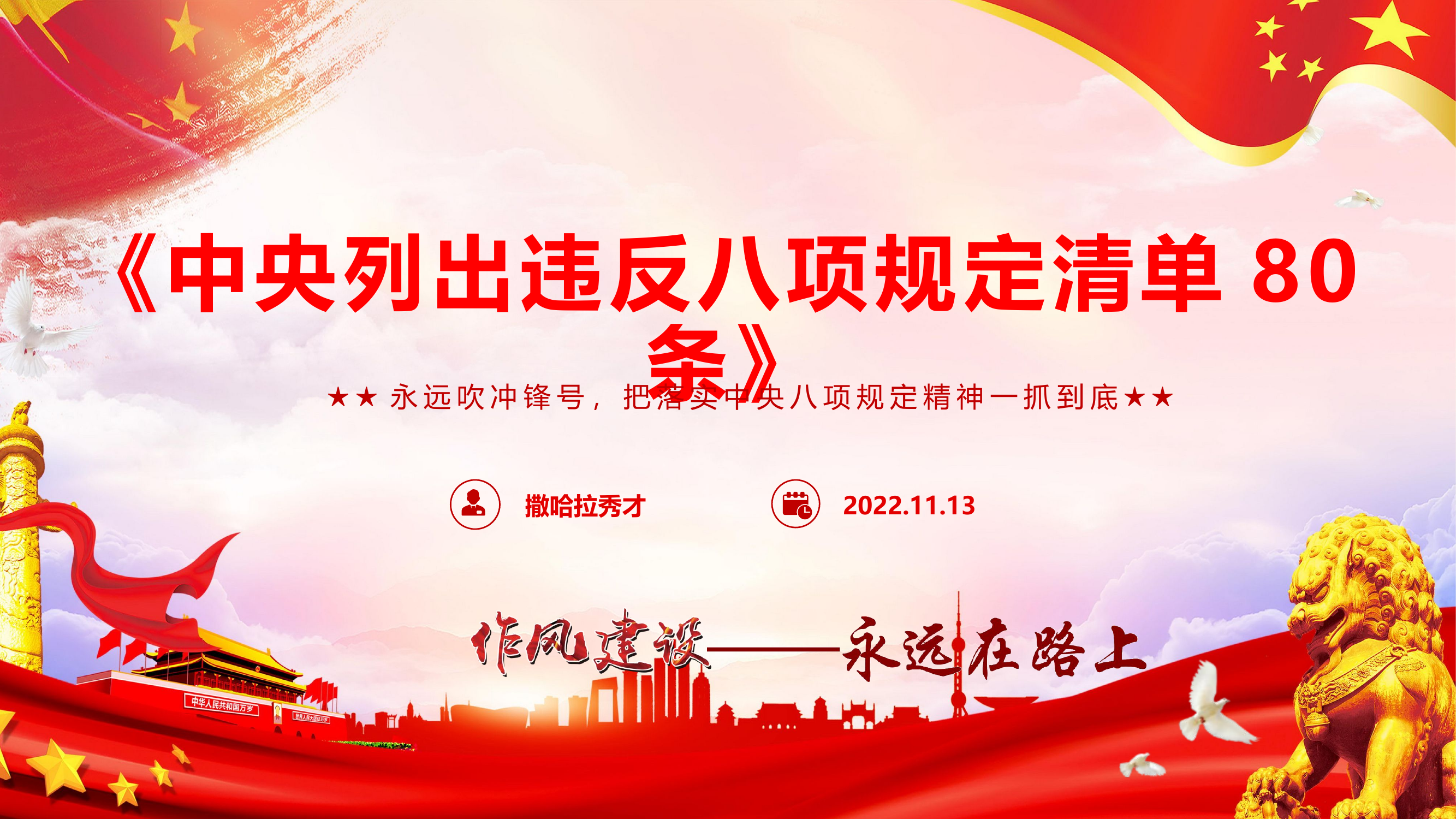 学习重温《中央列出违反八项规定清单80条》PPT.pptx 第1页