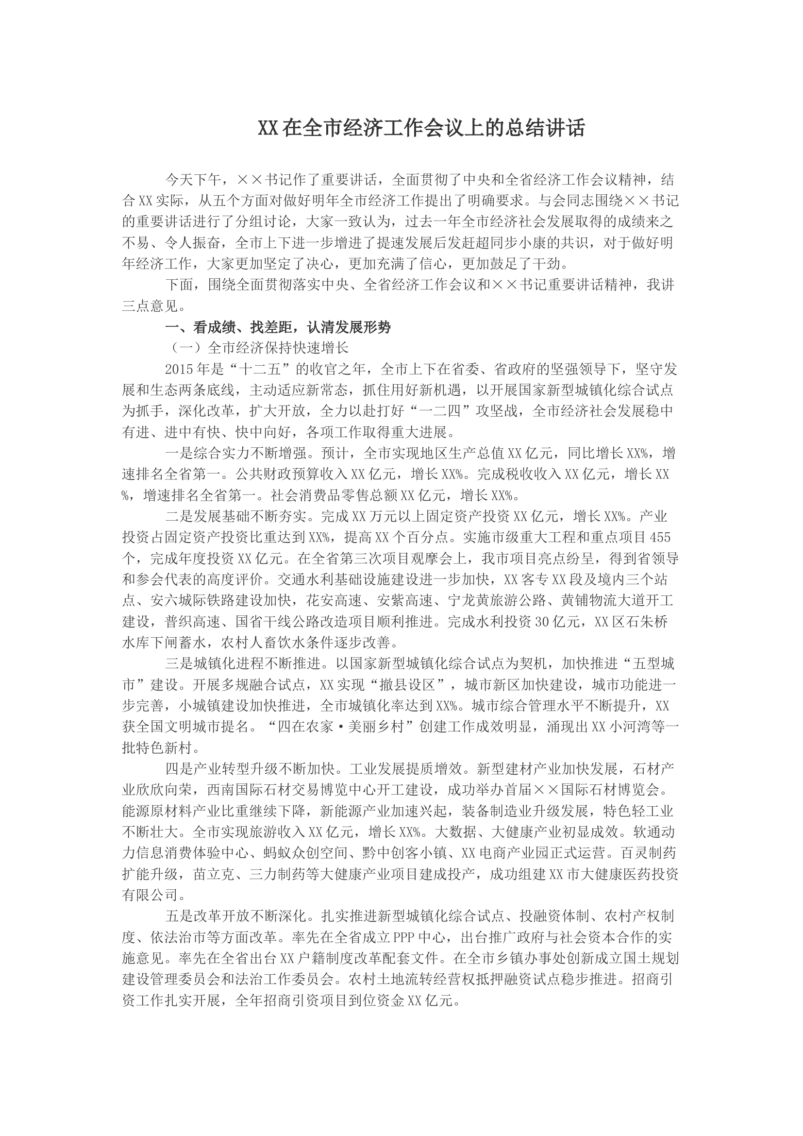 XX在全市经济工作会议上的总结讲话.docx 第1页