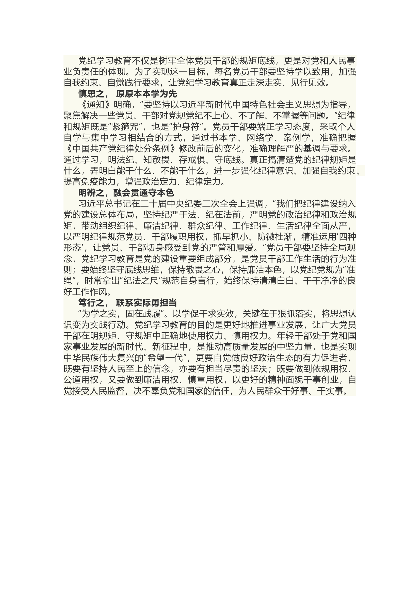 栀夏：党纪学习教育要“学思辨行”相统一.docx 第1页