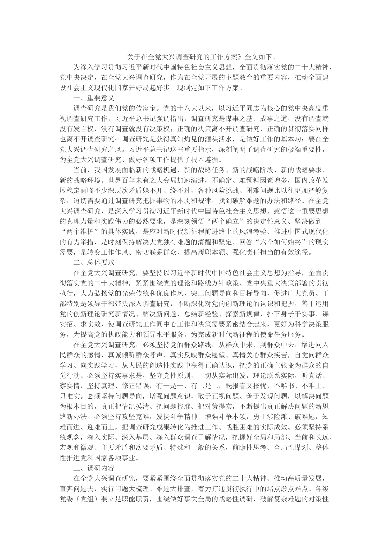 关于在全党大兴调查研究的工作方案.docx 第1页