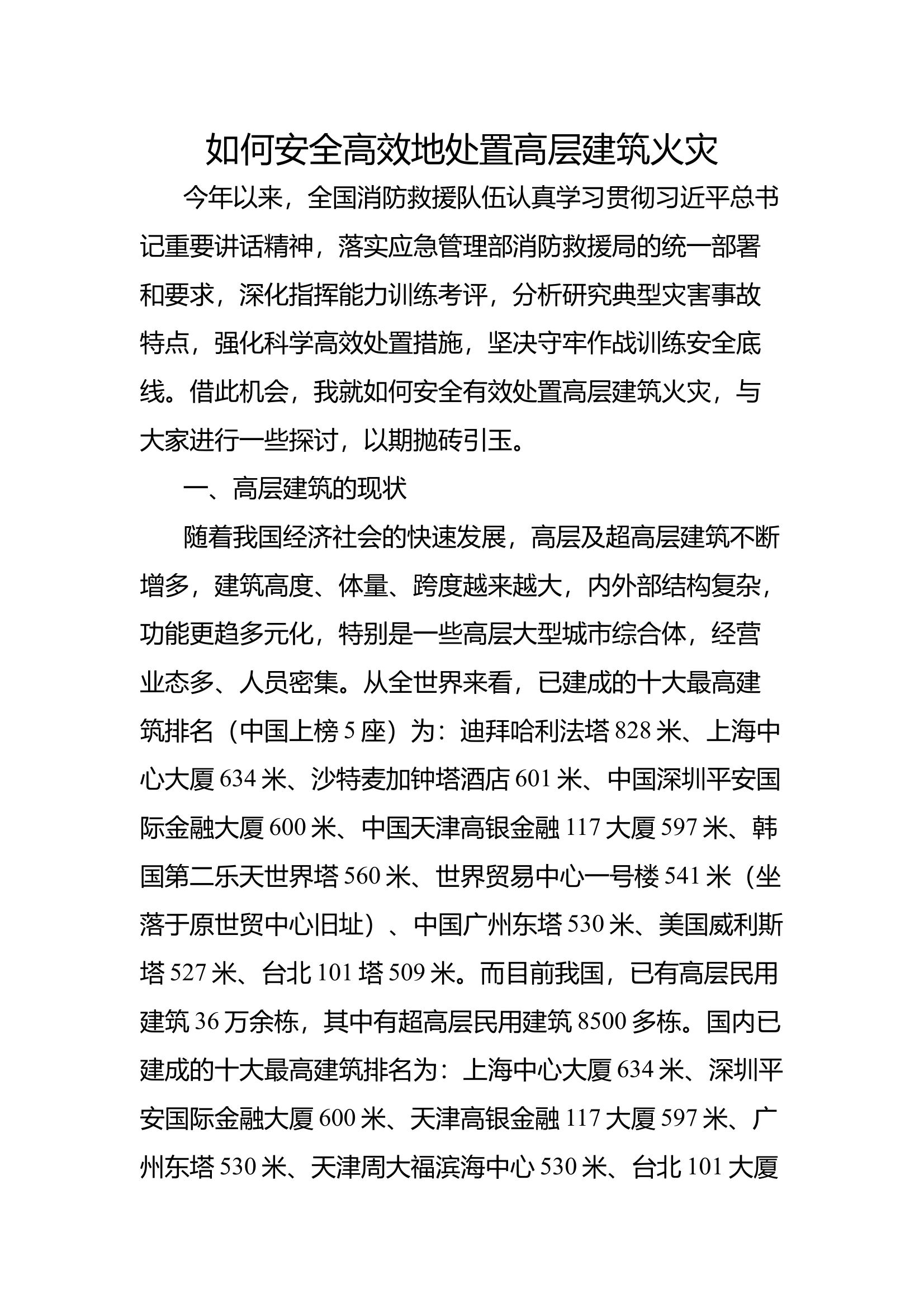 如何安全高效地处置高层建筑火灾 第1页