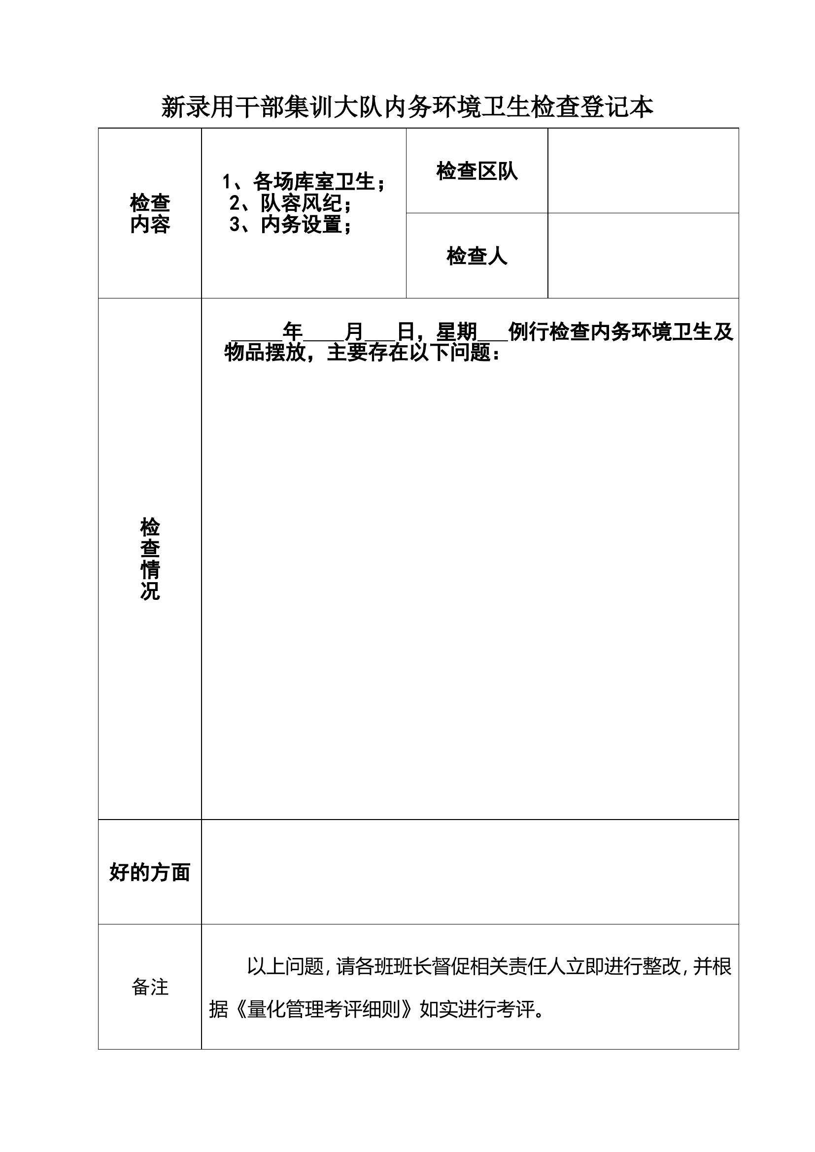 内务环境卫生检查登记本.doc 第1页
