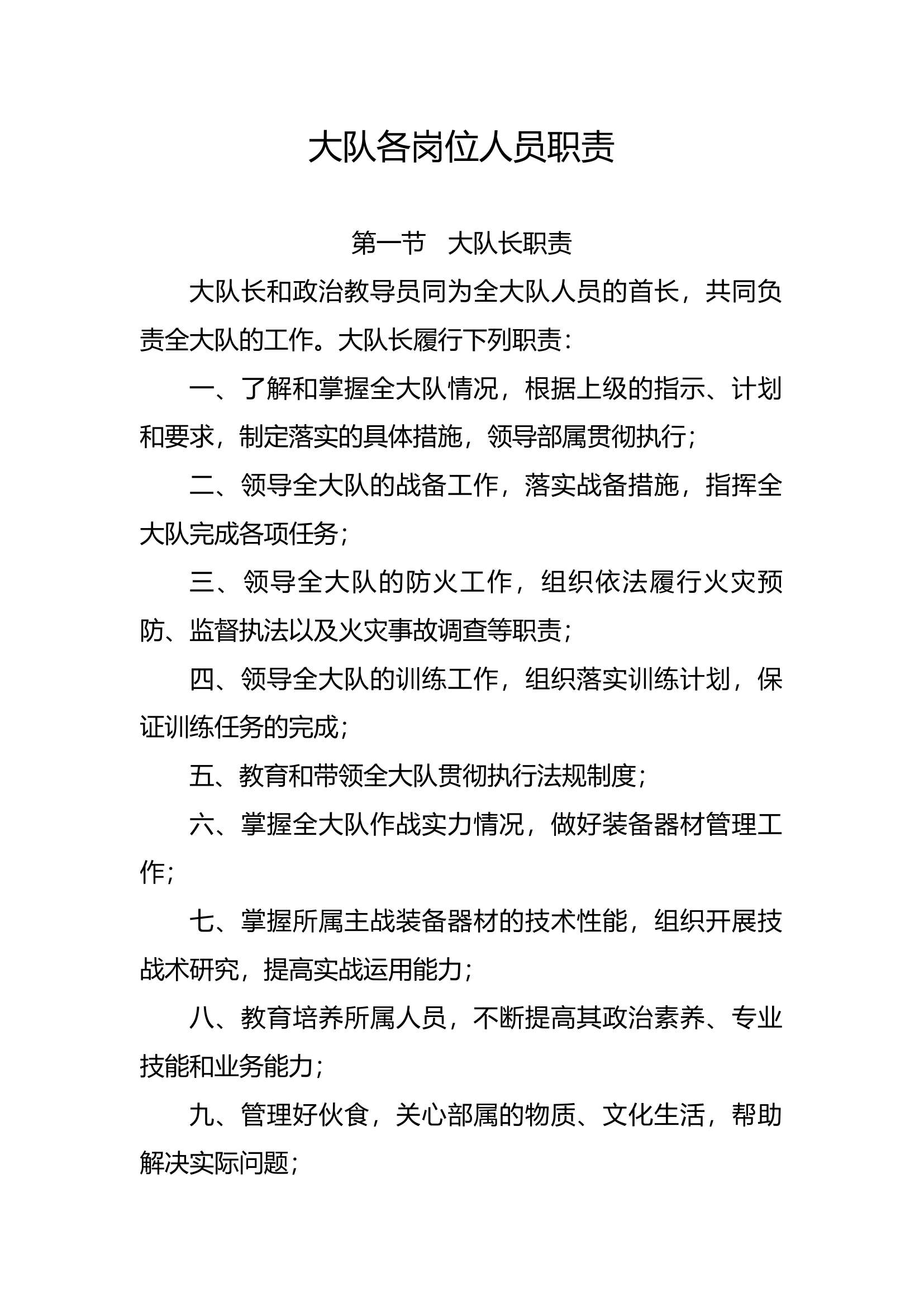 大队各岗位人员职责.docx 第1页