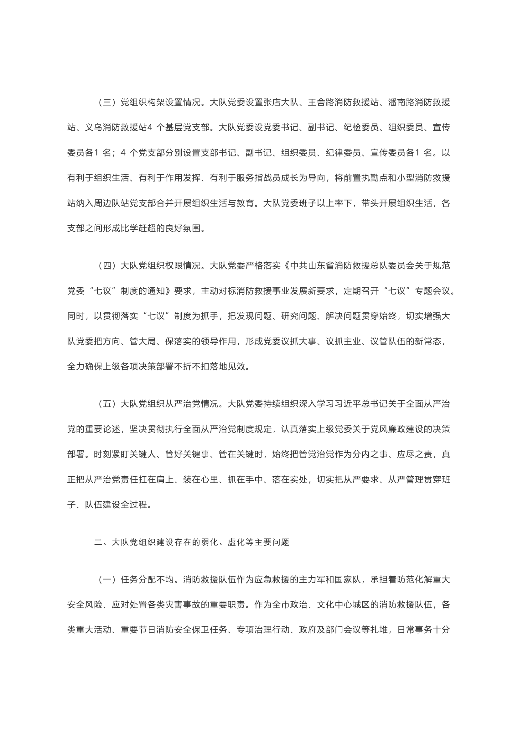 对消防救援队伍基层党组织建设的调研及思考.docx 第2页