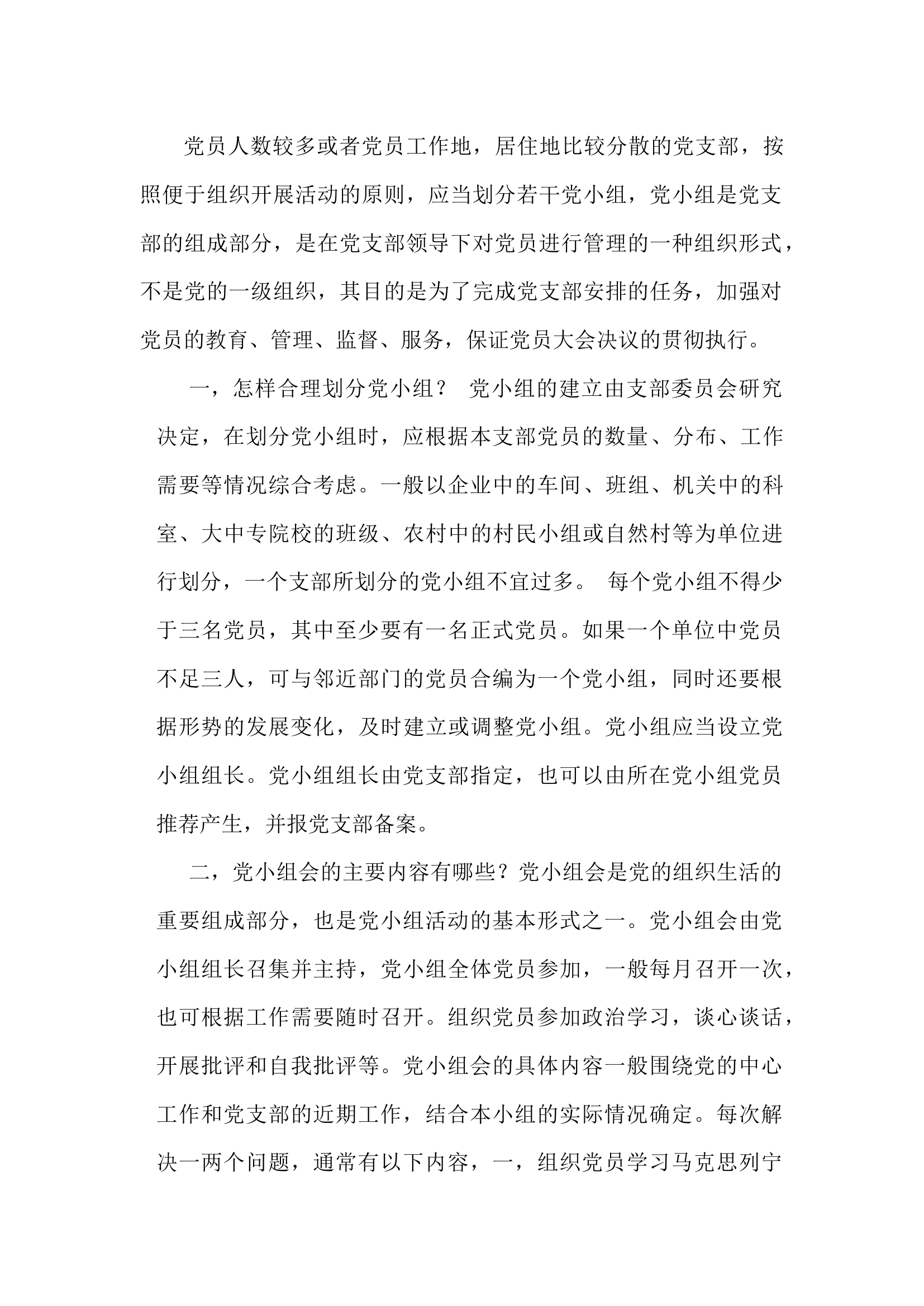 如何开好党小组会.docx 第1页