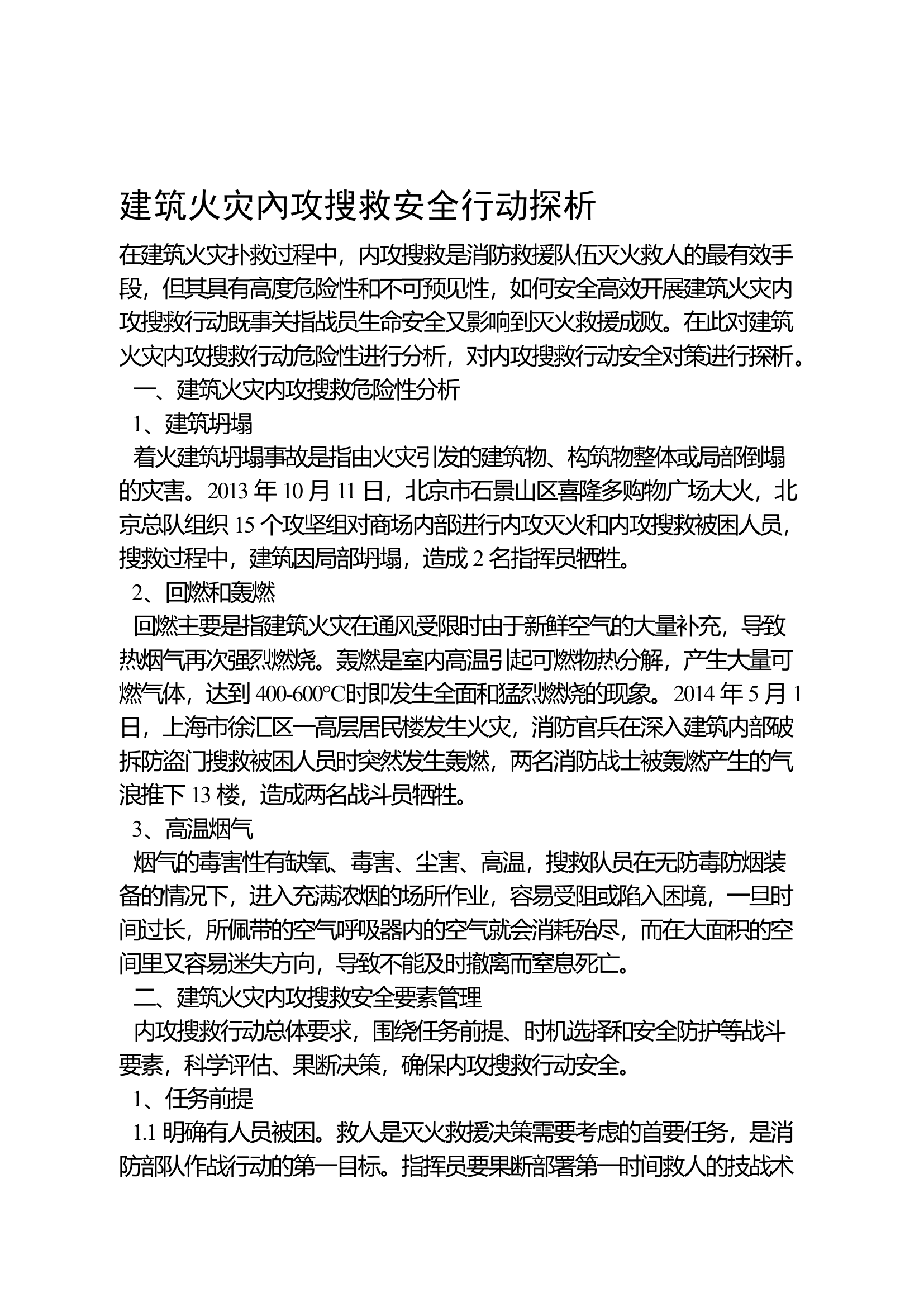 建筑火灾內攻搜救安全行动探析.docx 第1页