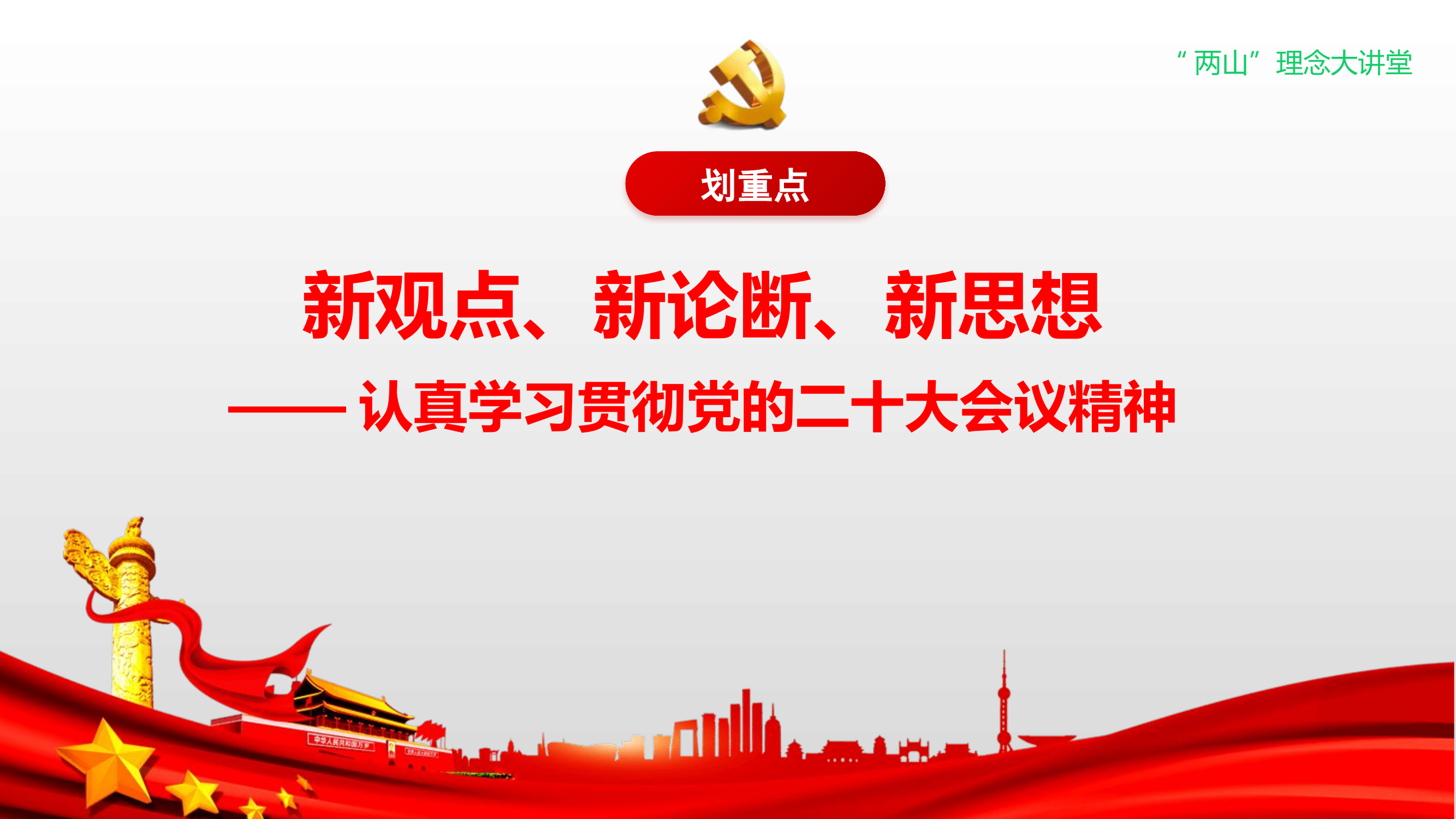 新观点、新论断、新思想——认真学习贯彻党的二十大会议精神.pptx 第1页