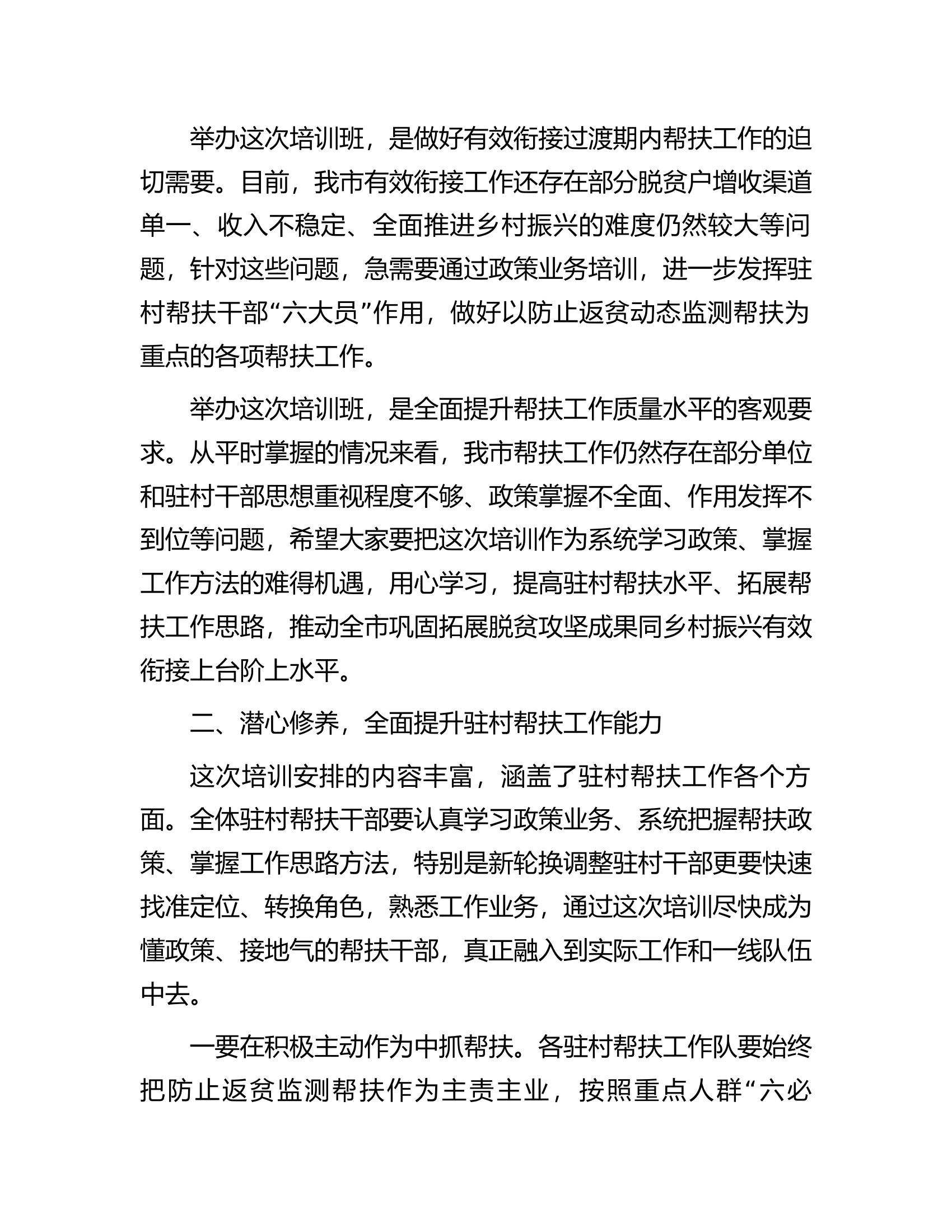 在驻村帮扶干部能力提升专题培训班开班式上的讲话.docx 第2页