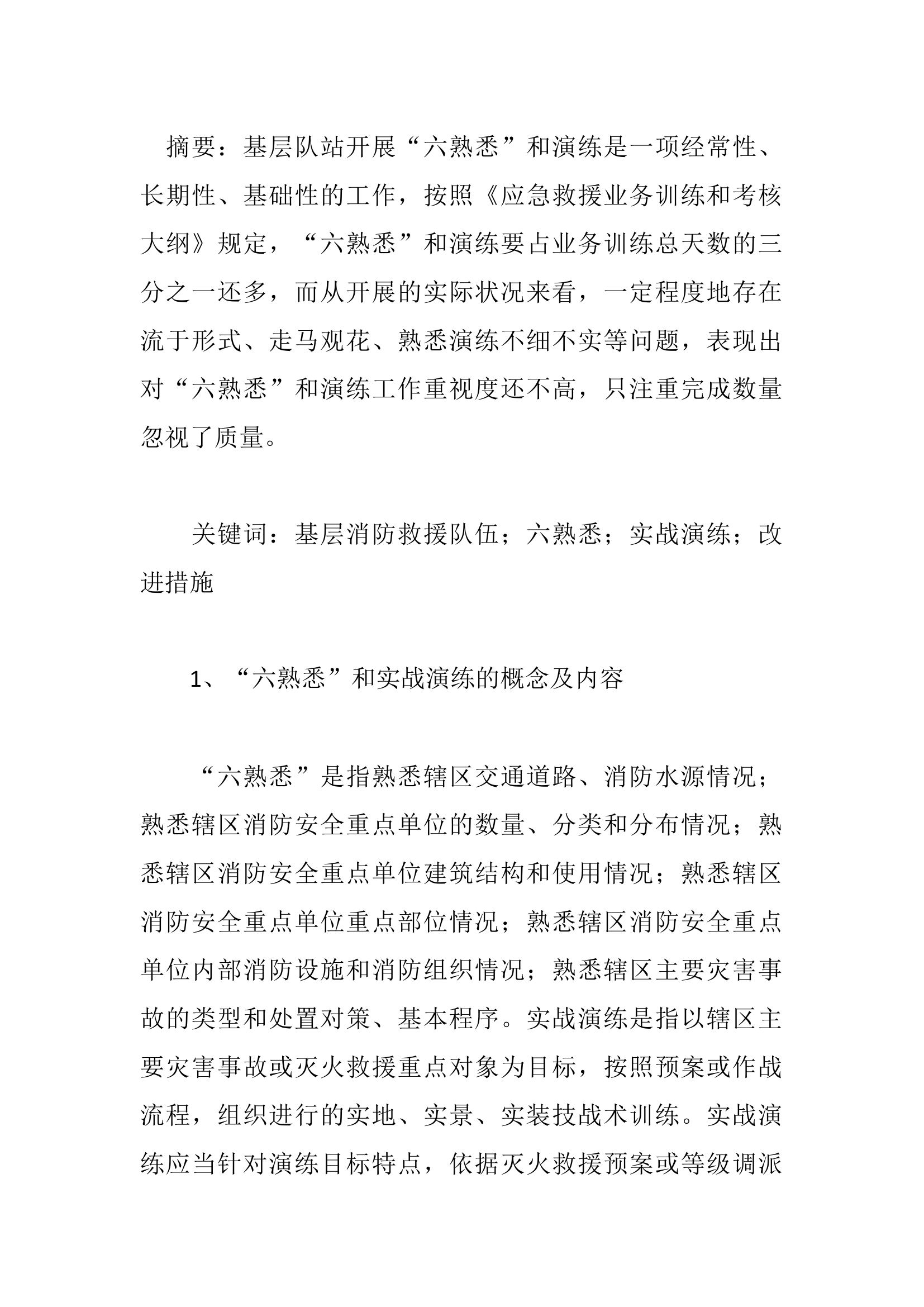 浅析基层消防救援队伍如何有效开展辖区“六熟悉”和实战演练工作.docx 第1页