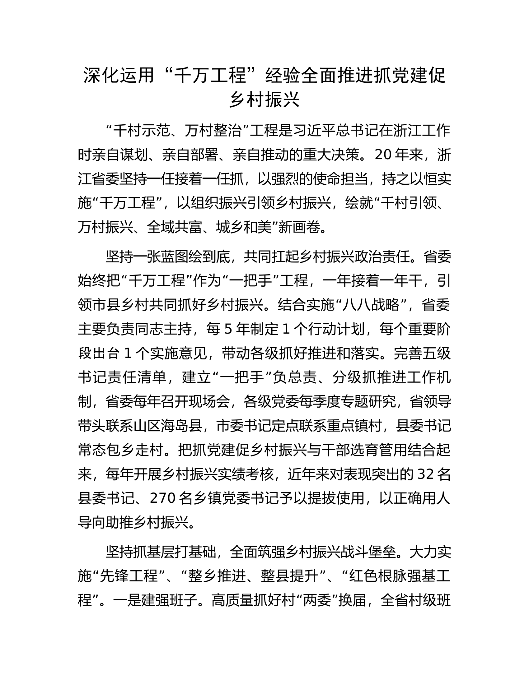 深化运用&ldquo;千万工程&rdquo;经验全面推进抓党建促乡村振兴.docx 第1页