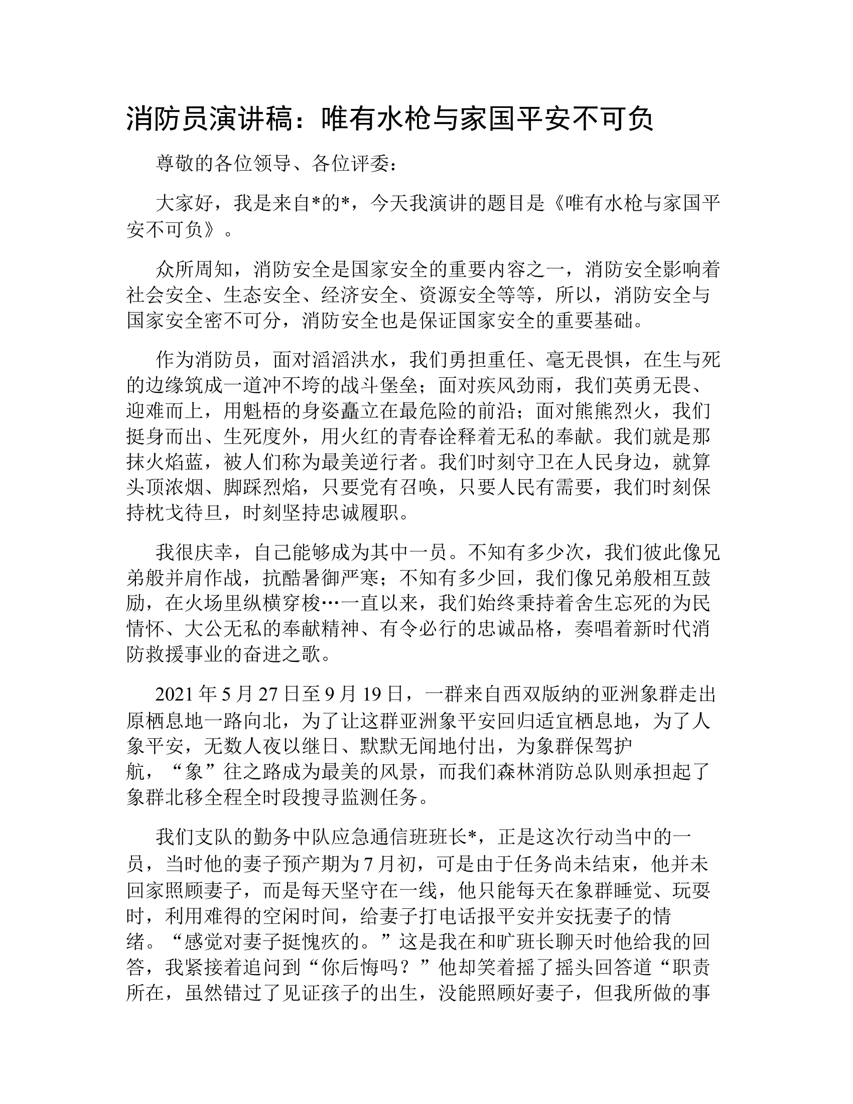 消防员演讲稿：唯有水枪与家国平安不可负.docx 第1页